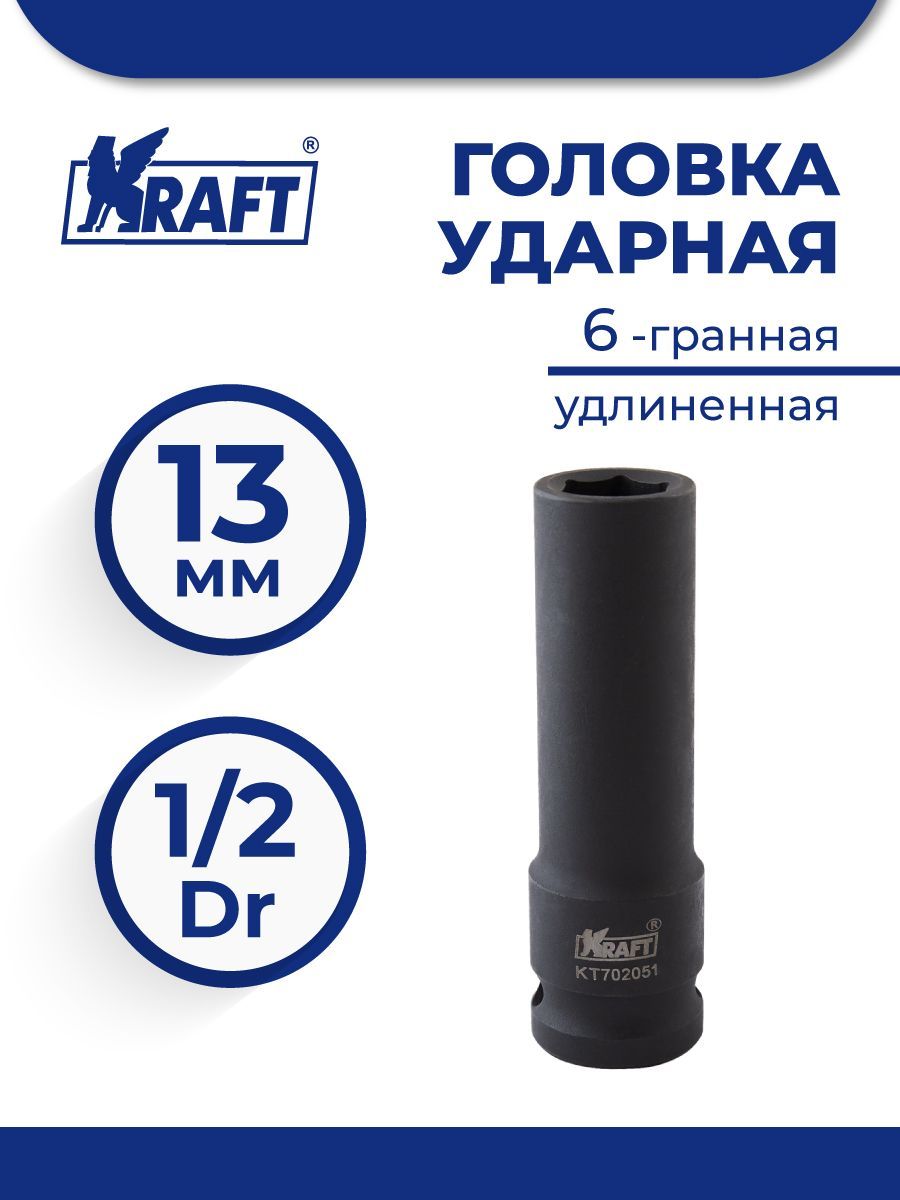 Головка Ударная 6-Гранная Удлиненная 1/2 13 Мм KRAFT kt702051