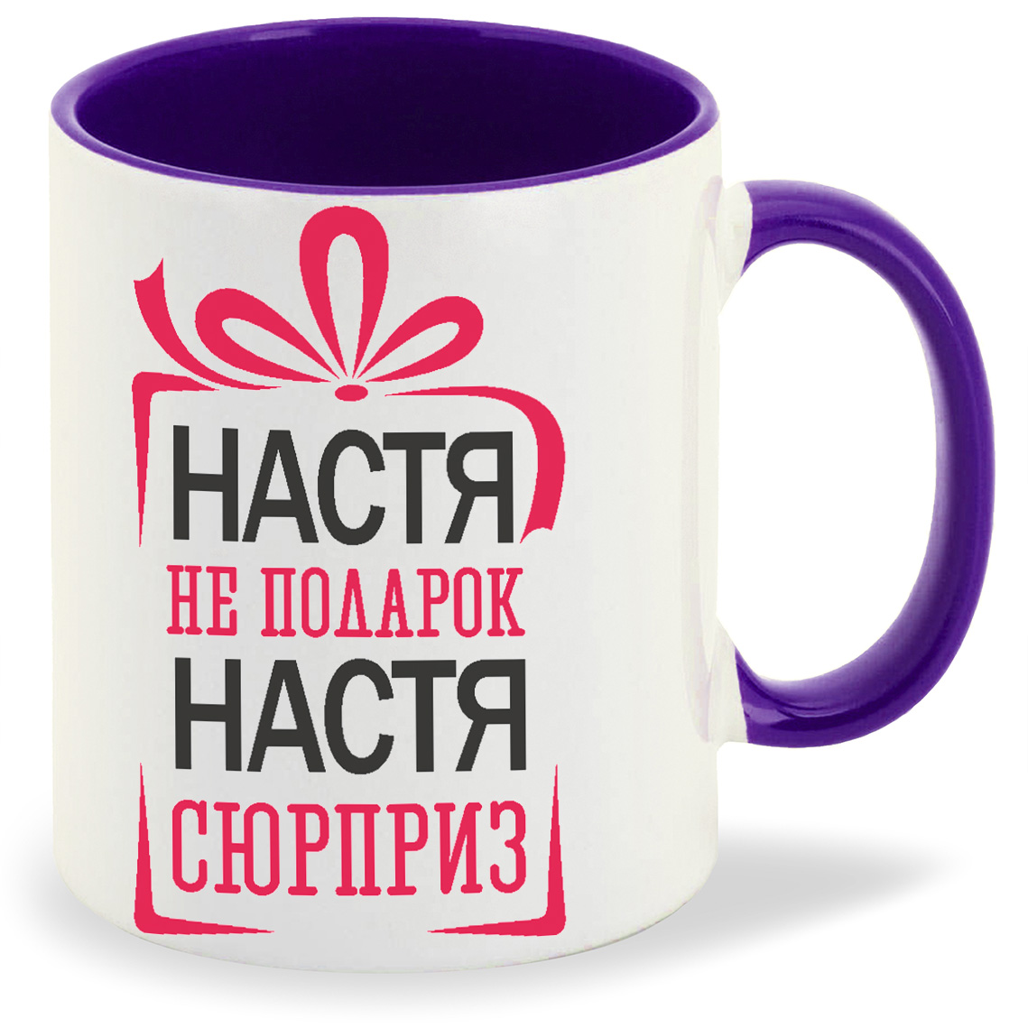 

Кружка CoolPodarok не подарок а сюрприз Настя, не подарок а сюрприз Настя
