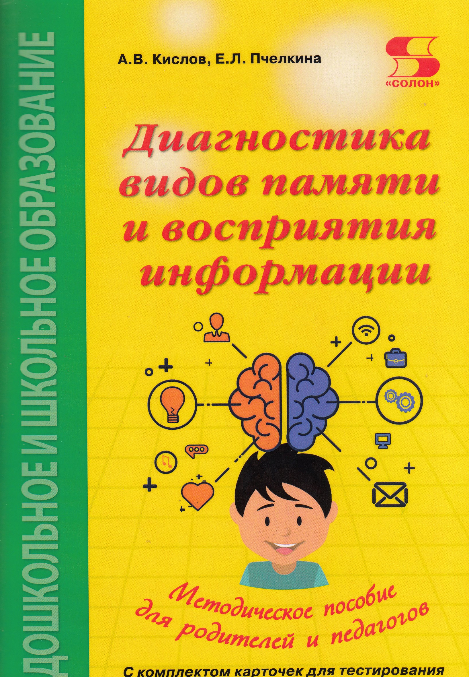 фото Книга диагностика видов памяти и восприятия информации. рекомендации по развитию канало... солон-пресс
