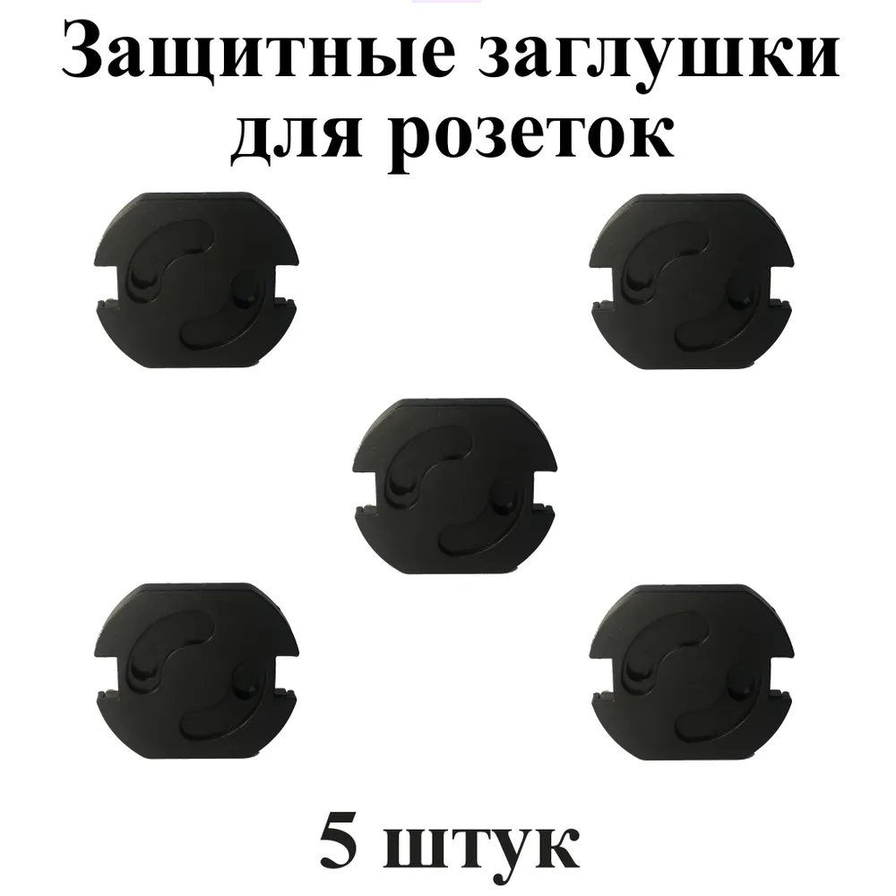 

Защитные заглушки для розеток от детей черные 5 шт, Черный