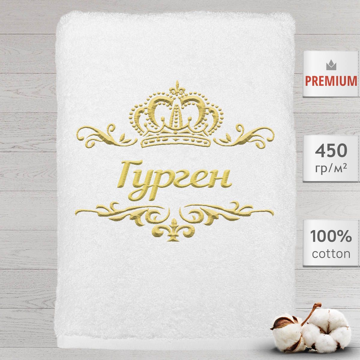 

Полотенце Алтын Асыр именное с вышивкой корона Гурген, белое, Полотенце Гурген