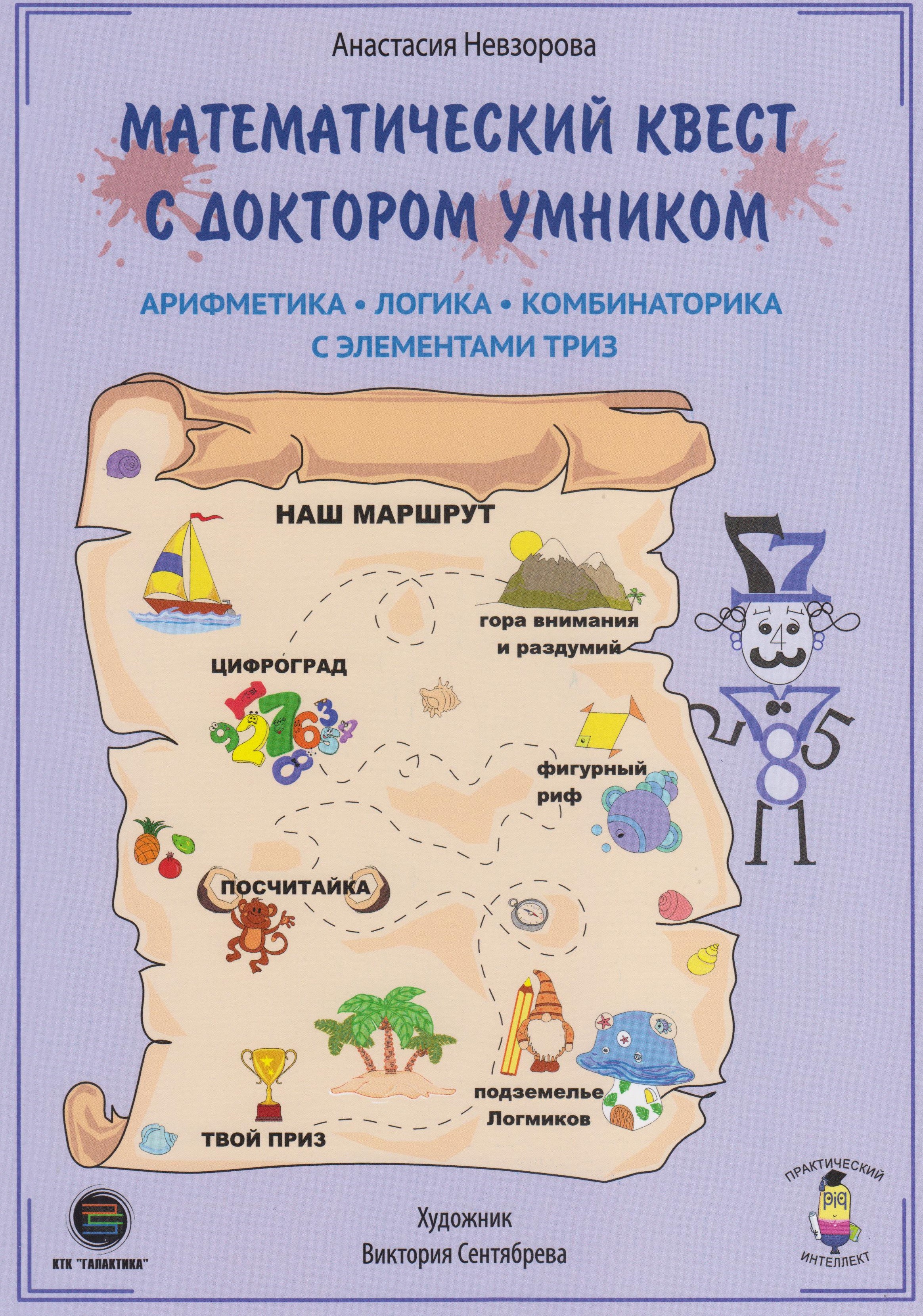 фото Книга математический квест с доктором умником ктк галактика