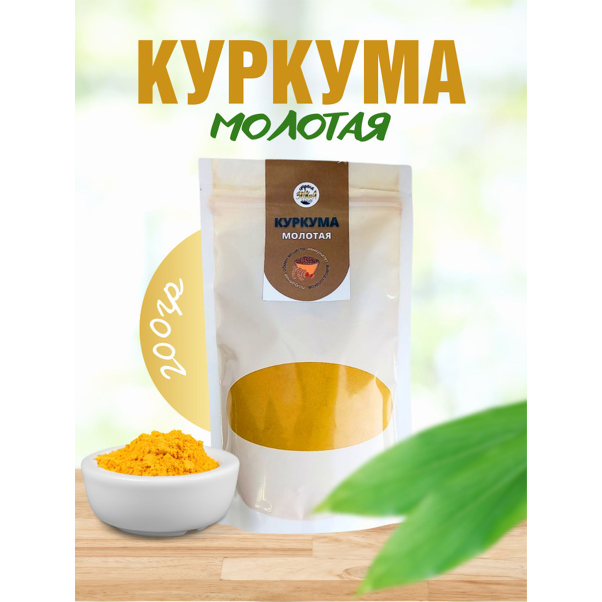 Куркума Страна ЗОЖиЯ натуральная молотая, 200 г