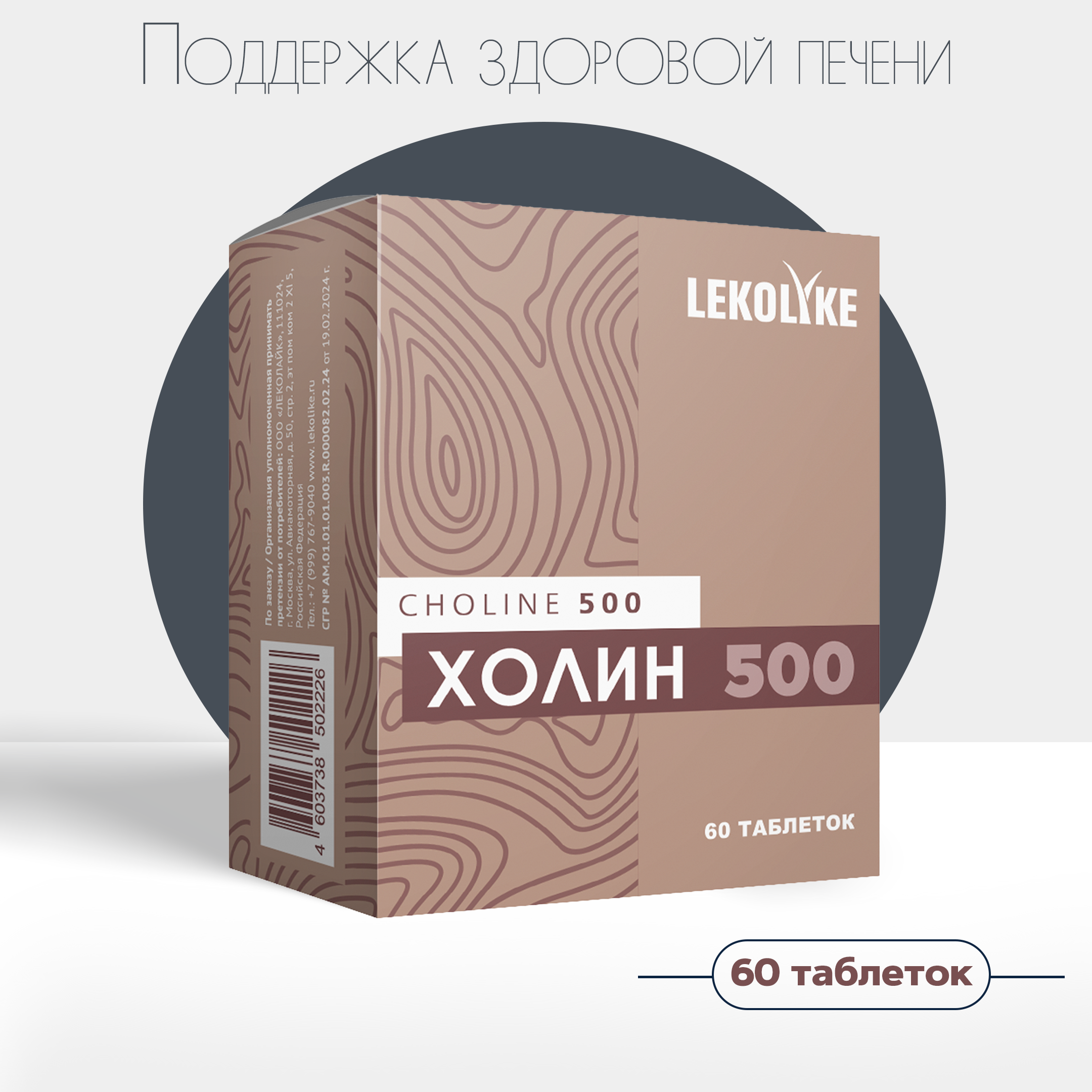 

Холин Lekolike 500, таблетки, 900 мг, 60 шт