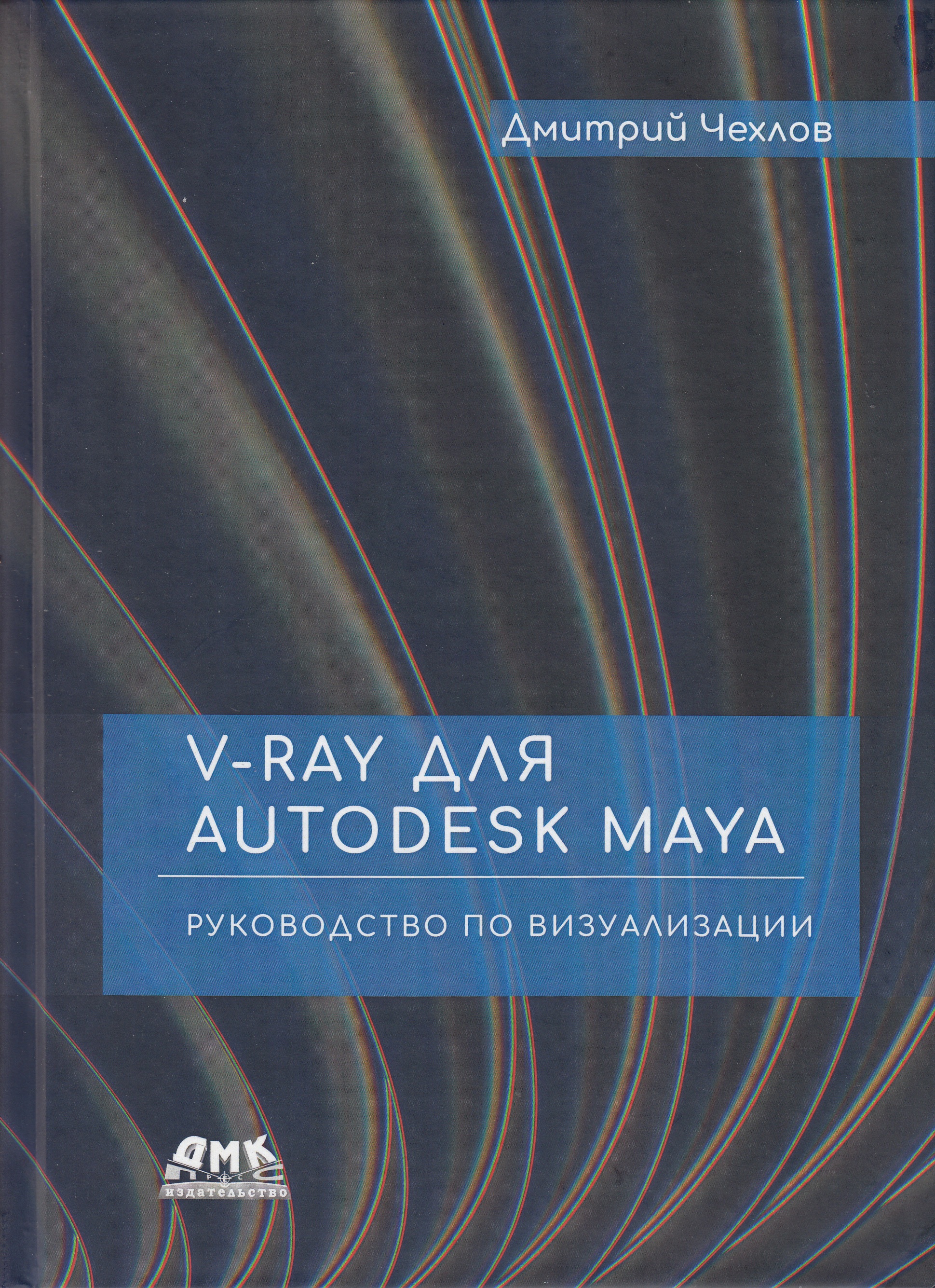 фото Книга v-ray для autodesk maya. руководство по визуализации дмк пресс