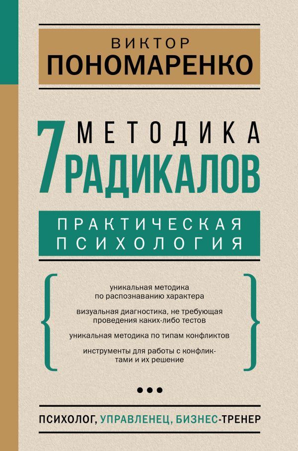 фото Книга методика 7 радикалов. практическая психология аст