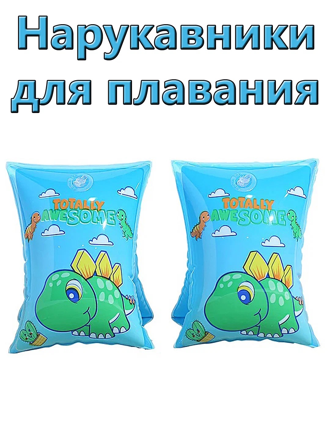 

Нарукавники для купания 200801926гол, Голубой