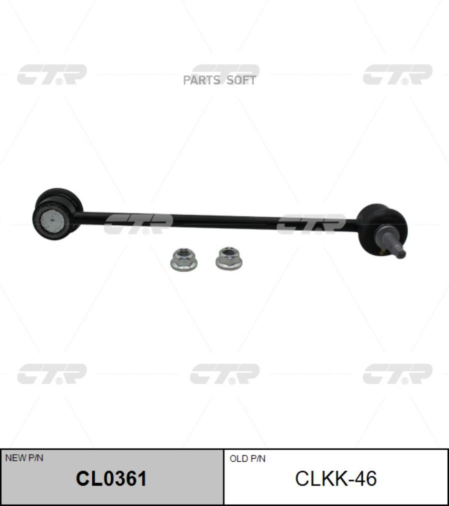 

Тяга стабилизатора KIA 17- передн. CTR CL0361