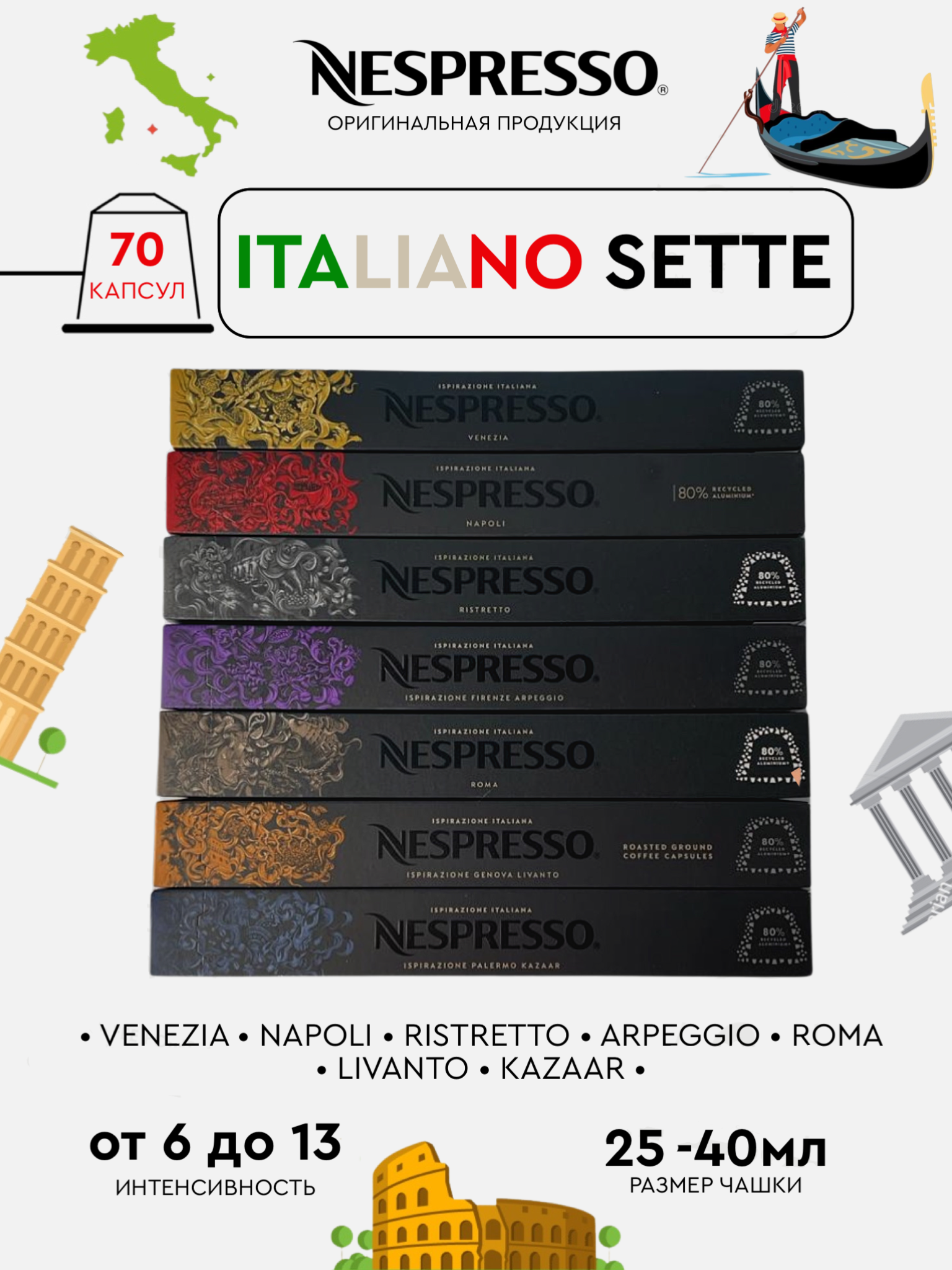 

Капсулы для кофемашины Nespresso Original Набор Italiano Sette, 70 капсул, 70 капсул