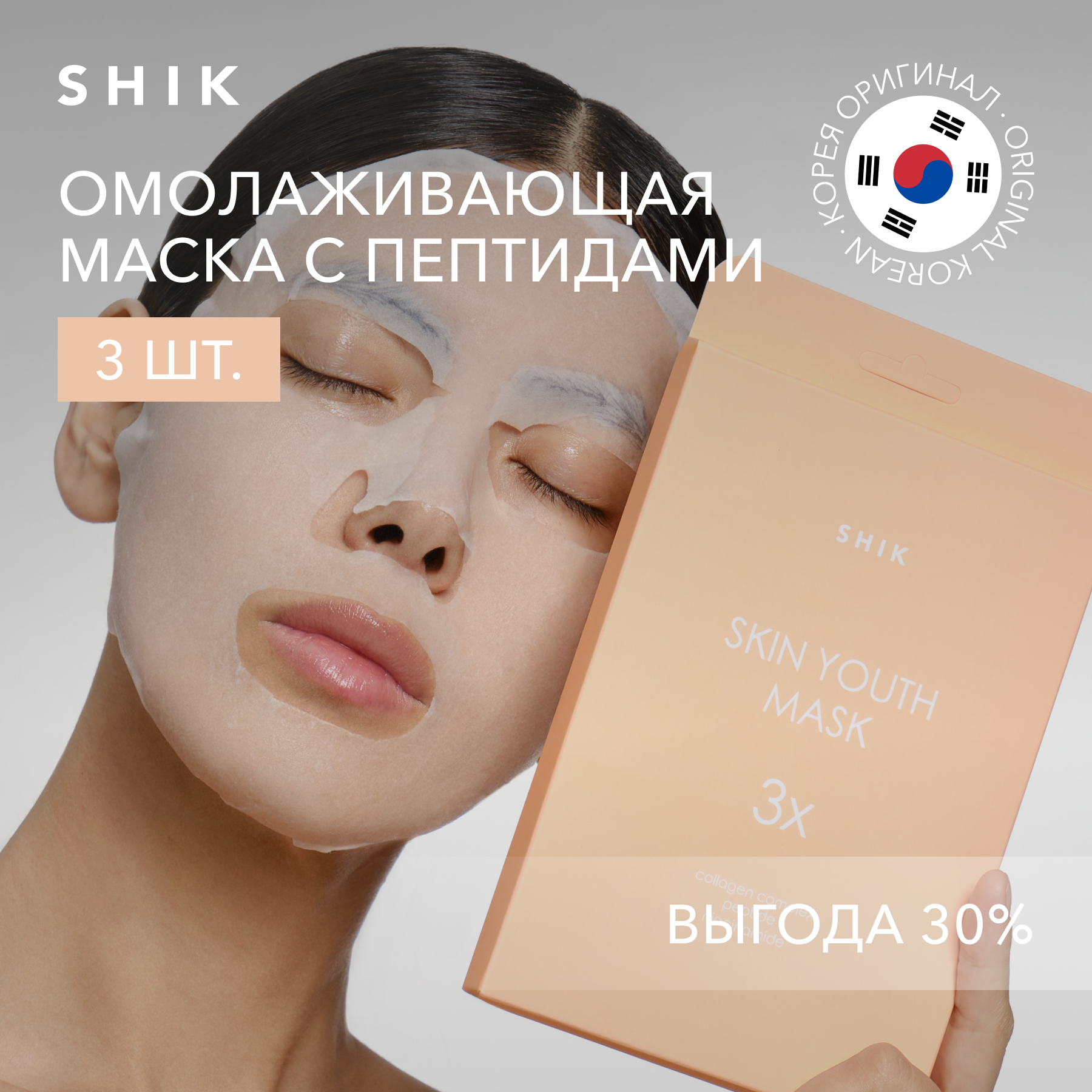 

Набор тканевых омолаживающих масок с пептидами 3 шт. SHIK youth skin face mask set