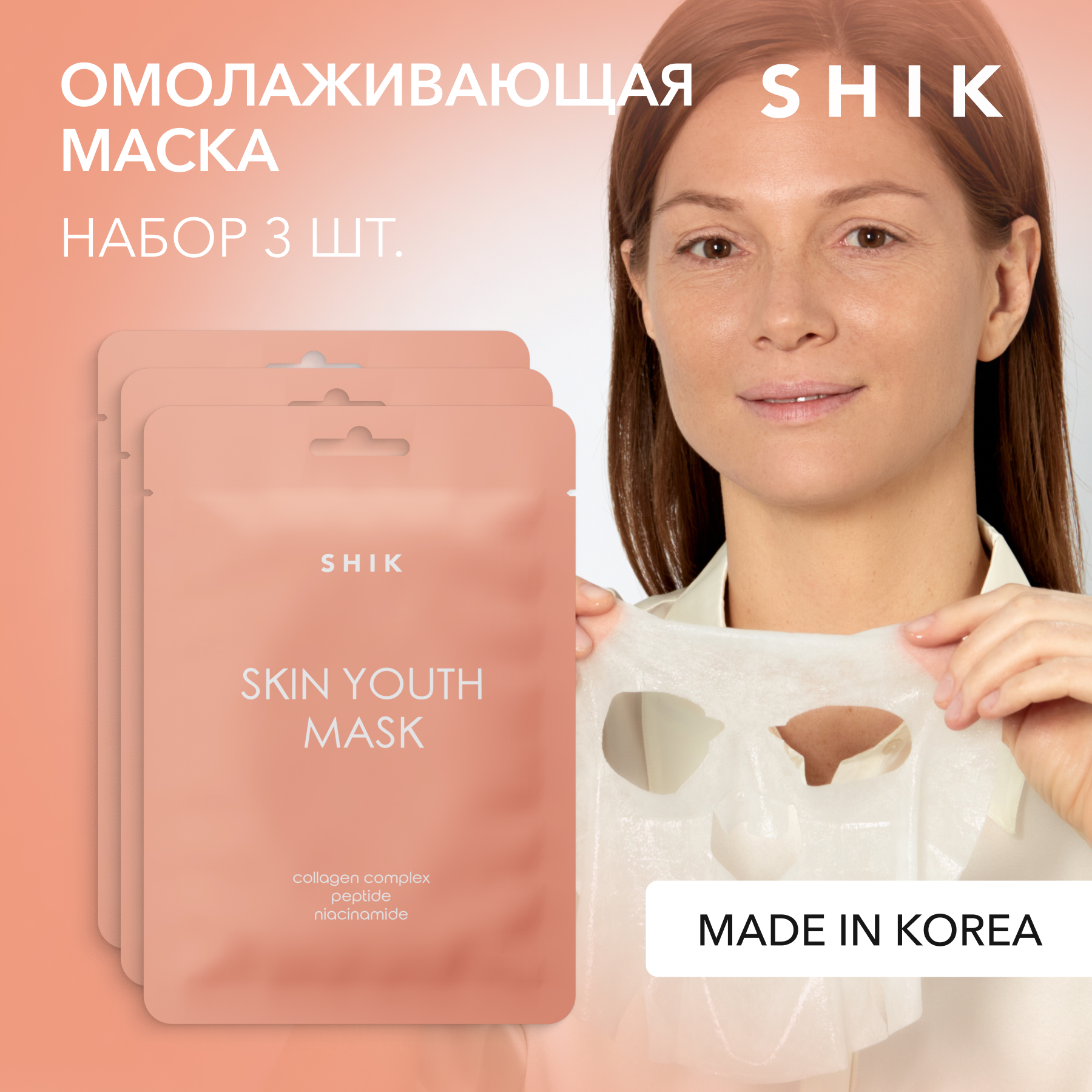 Набор масок-флюид для лица Shik тканевые, против первых признаков старения, 3 шт.