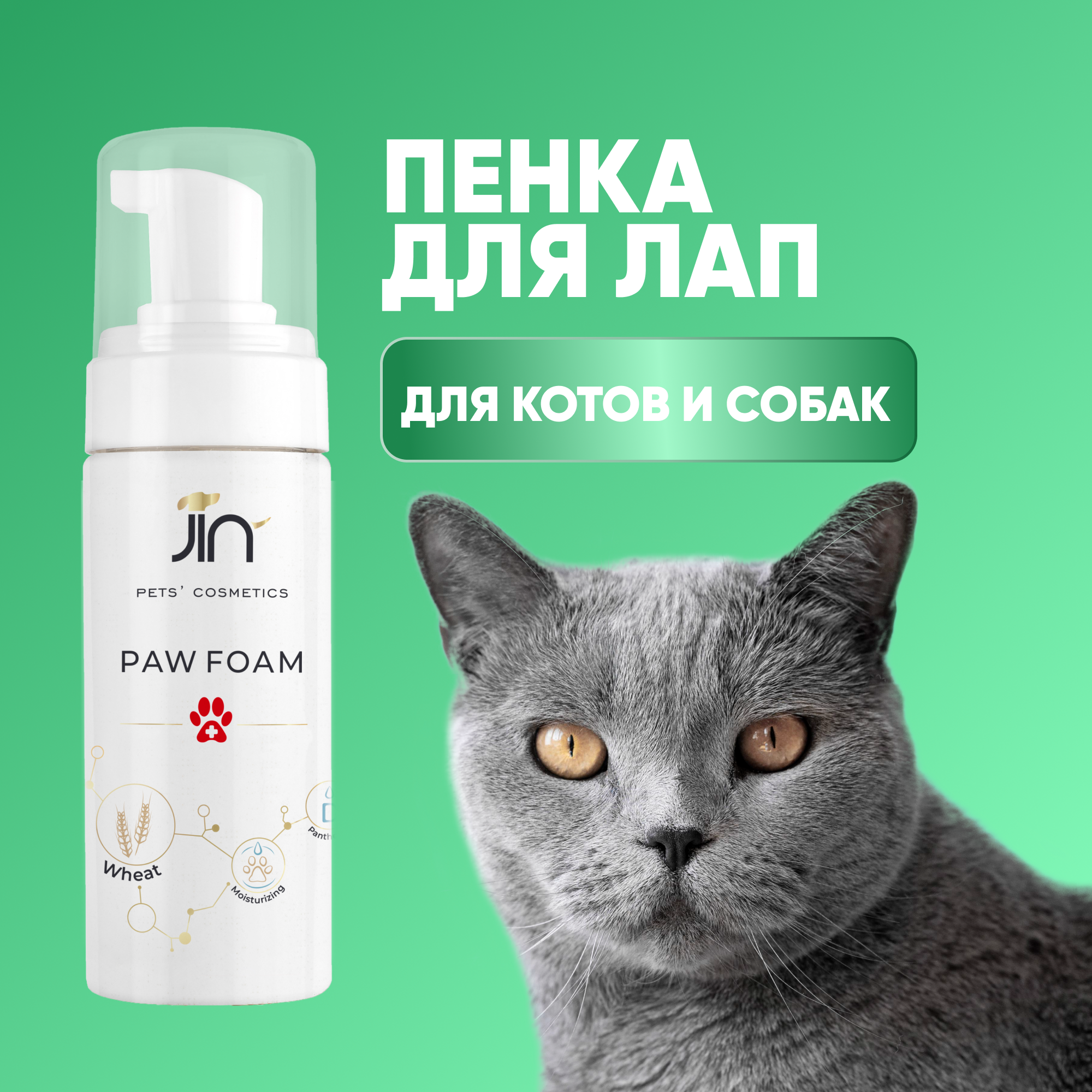 

Пенка для очищения лап собак JIN с защитными свойствами, 150 мл, Paw Foam
