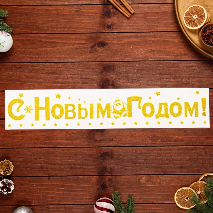 

Наклейки на окна "С Новым Годом!" 60 х 15 см, МИКС