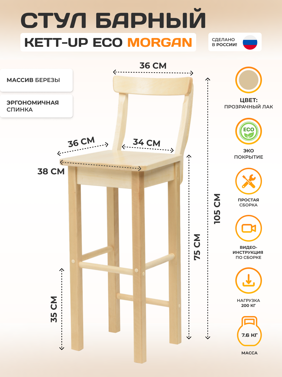 Стул барный KETT-UP ECO MORGAN, деревянный