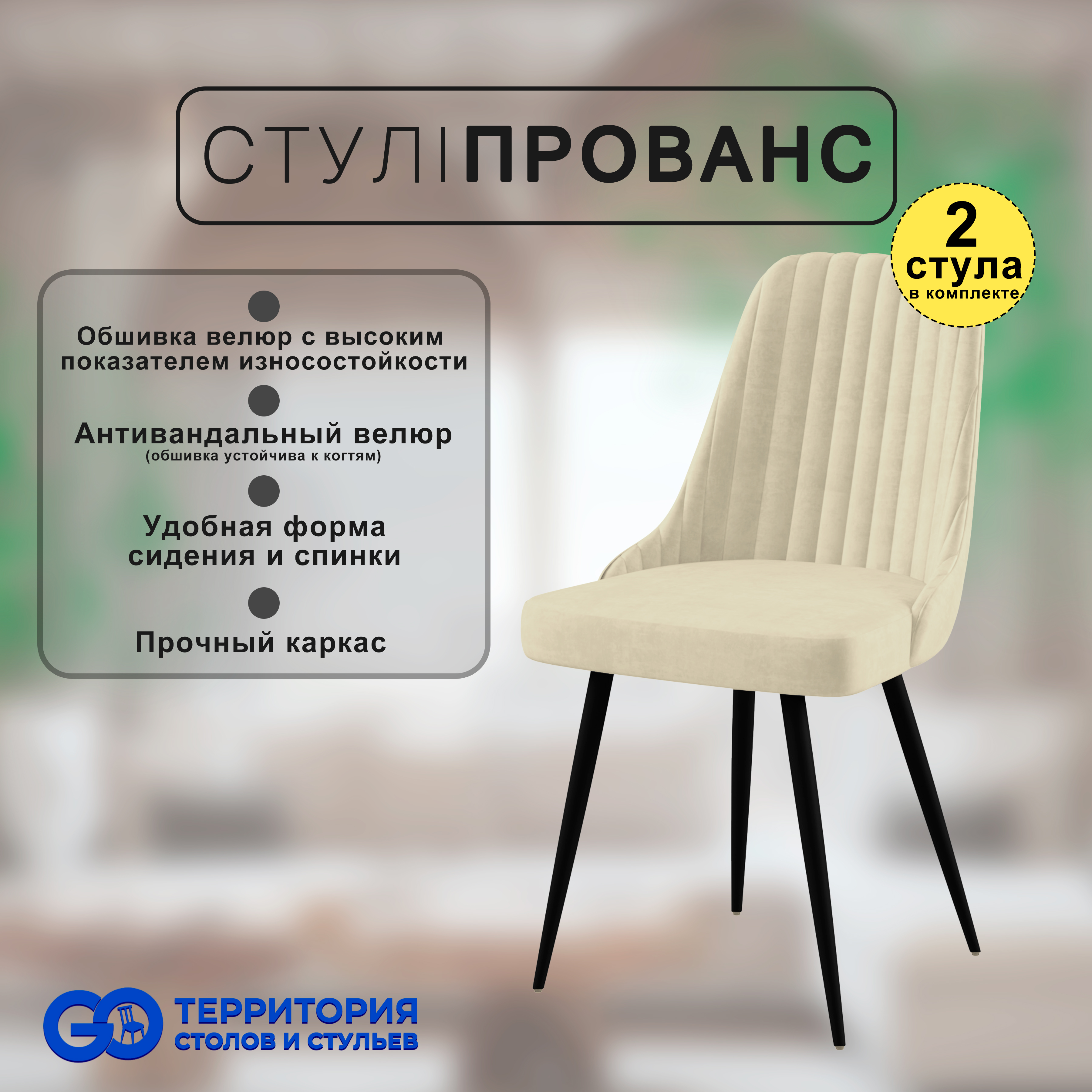 

Стулья для кухни GoTerritory Прованс комплект 2 шт, Прованс