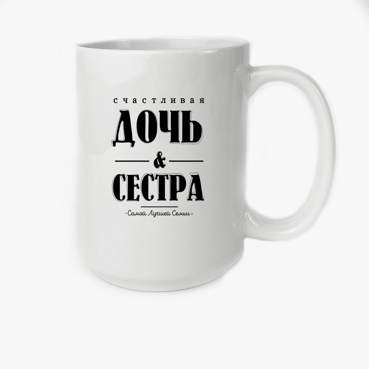 фото Кружка coolpodarok счастливая дочь и сестра