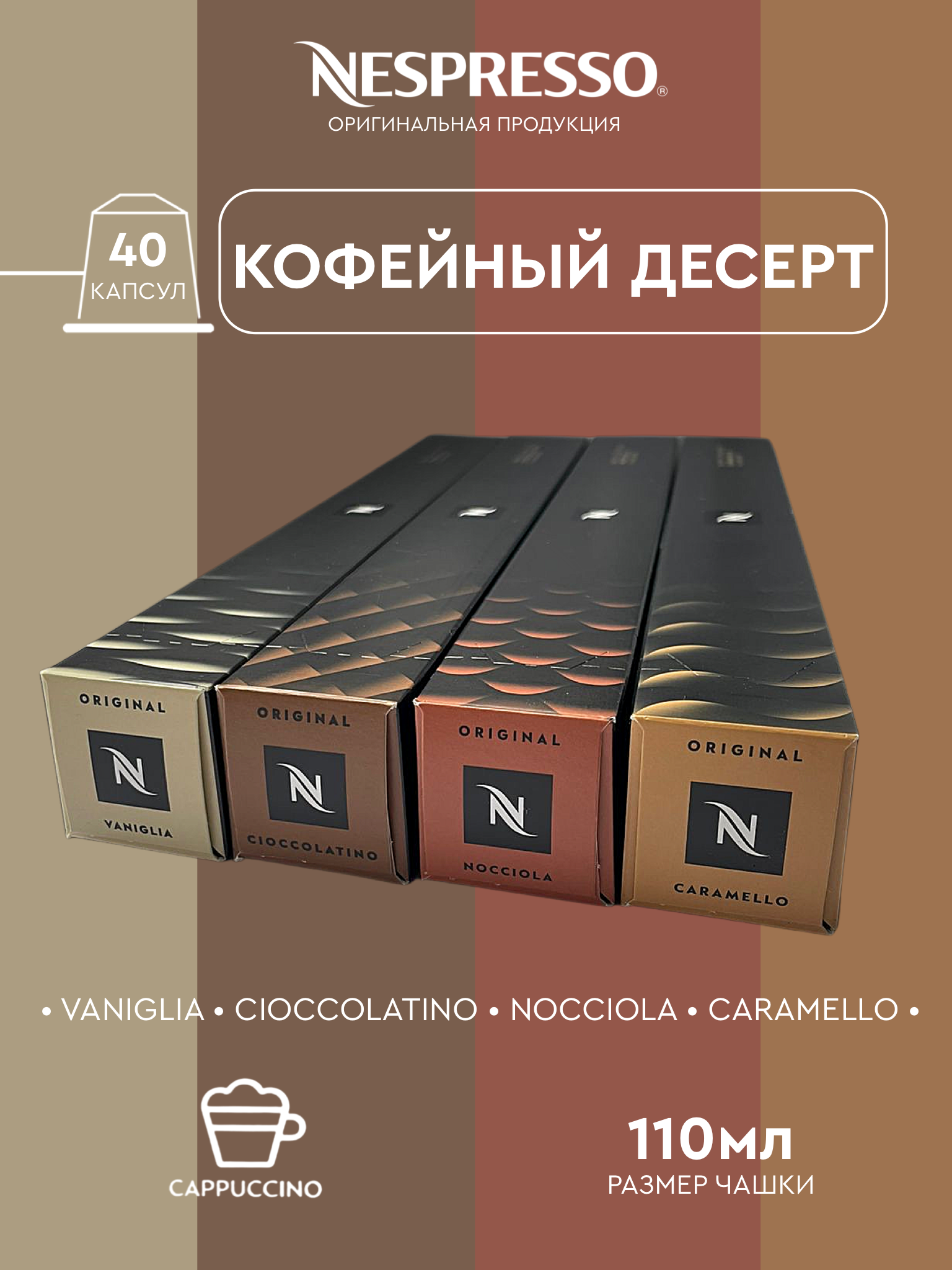 

Капсулы для кофемашины Nespresso Original Набор Кофейный Десерт, 40 капсул, 40 капсул