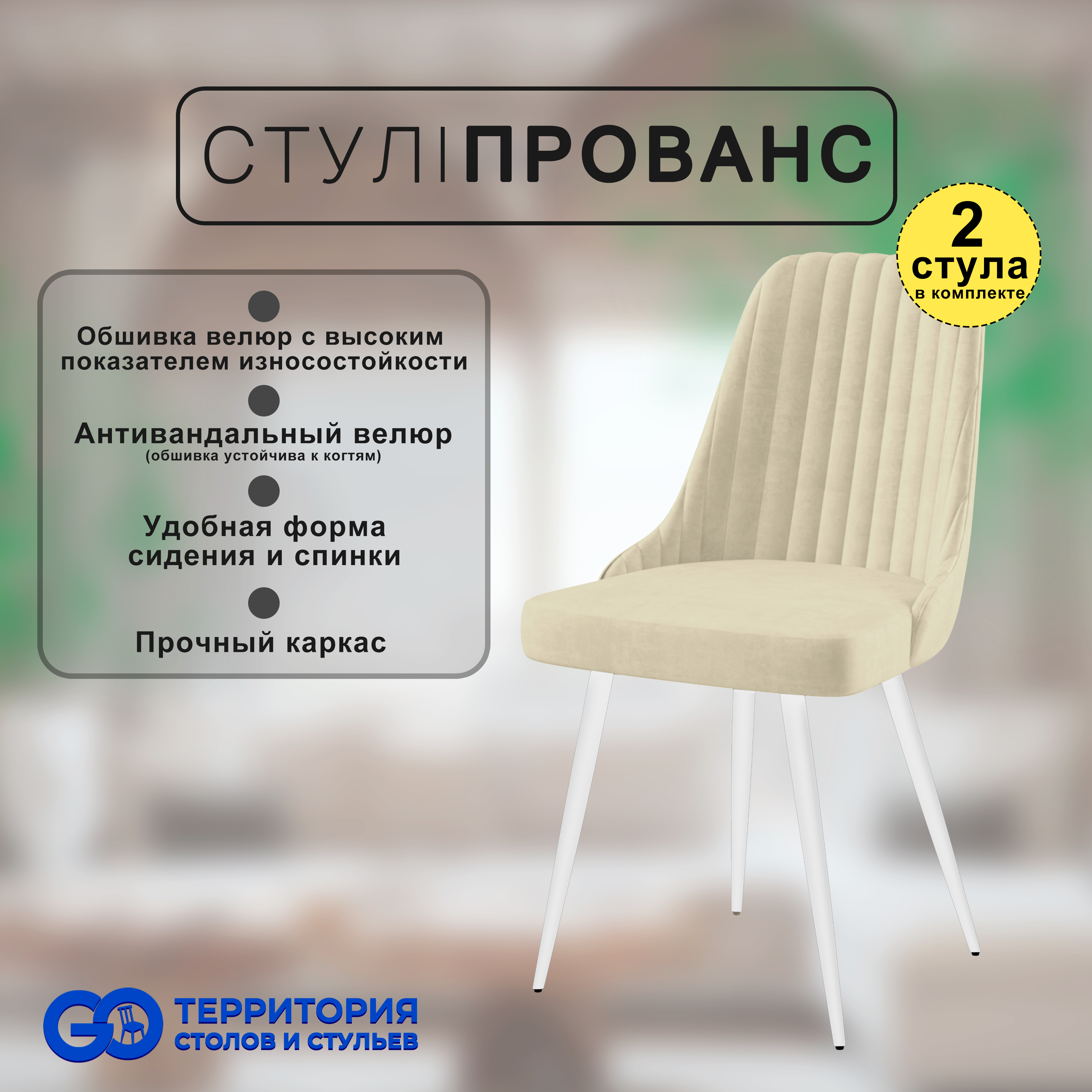 

Стулья для кухни GoTerritory Прованс комплект 2 шт, Прованс