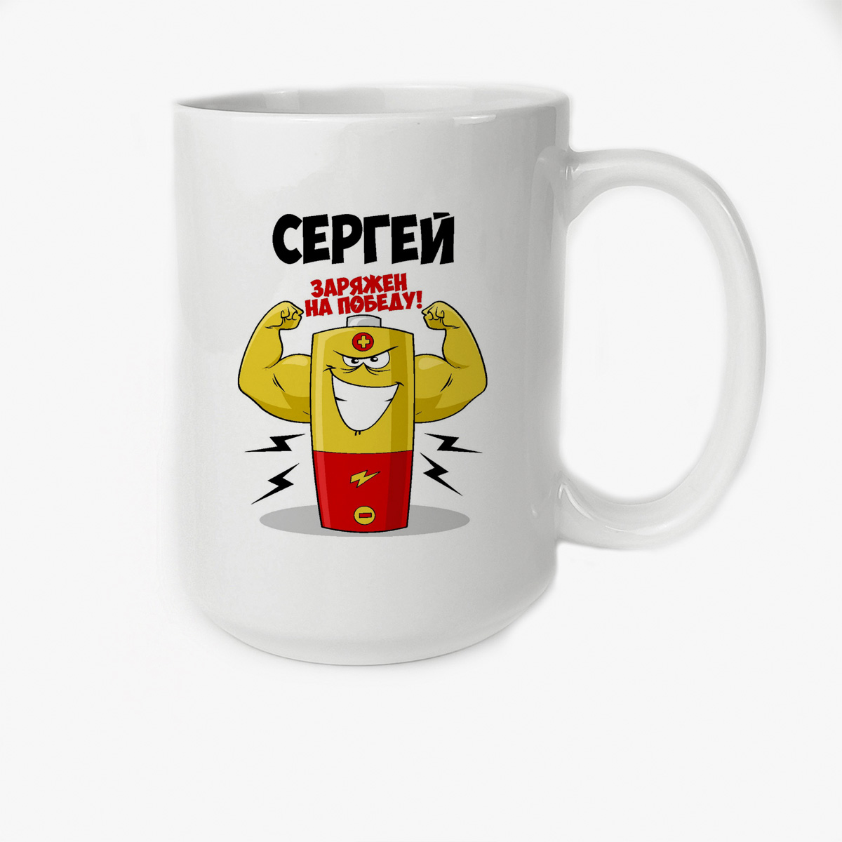 

Кружка CoolPodarok Сергей заряжен на победу