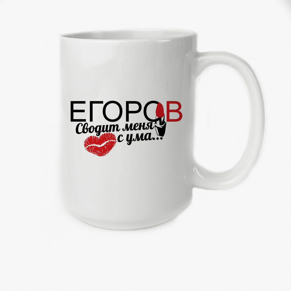 

Кружка CoolPodarok Сводит меня с ума Егоров
