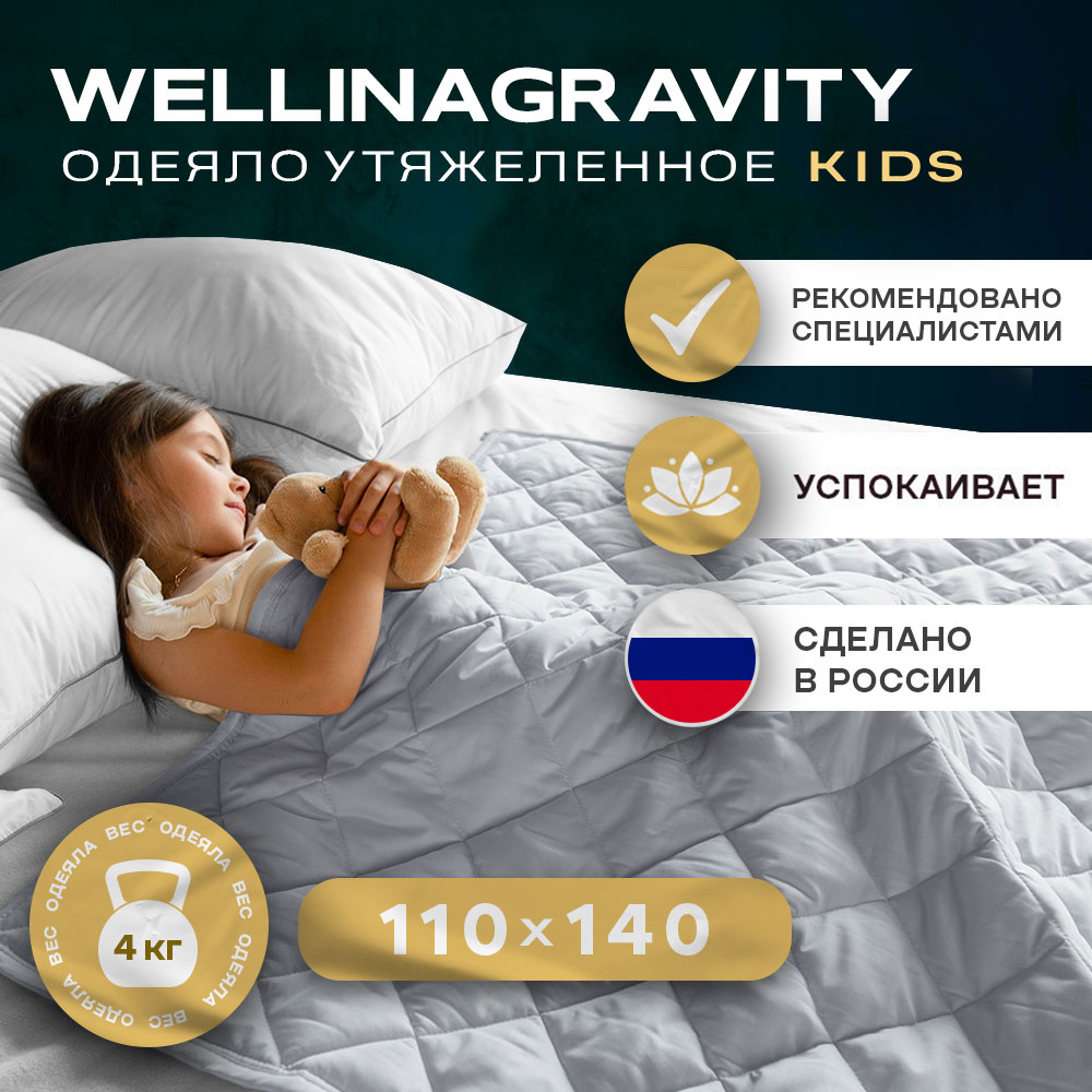 Утяжеленное одеяло WELLINAGRAVITY 110х140 серый 4кг WGS-11 6729₽