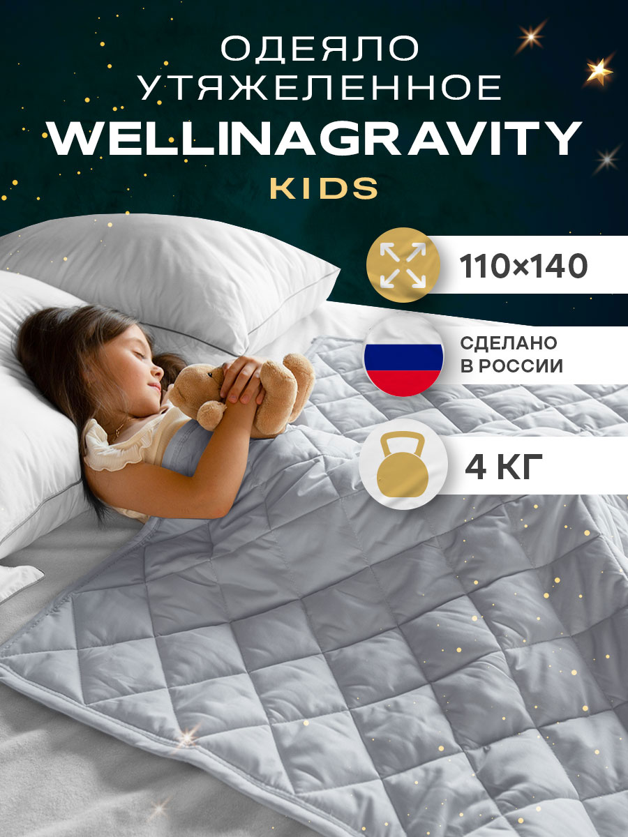 Утяжеленное одеяло Wellinagravity 110х140 серый 4кг WGS-11 5689₽