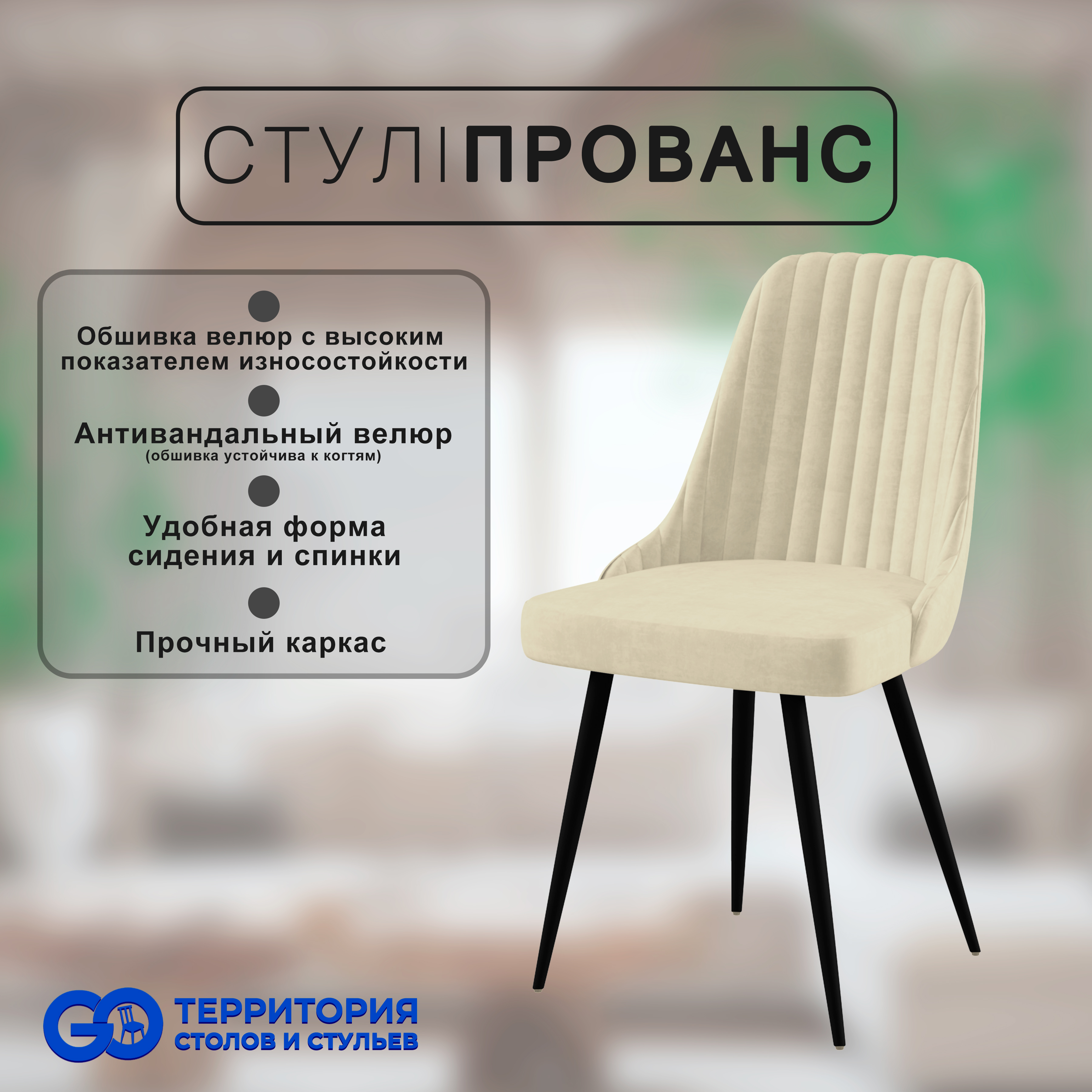 

Стул для кухни GoTerritory "Прованс", Прованс