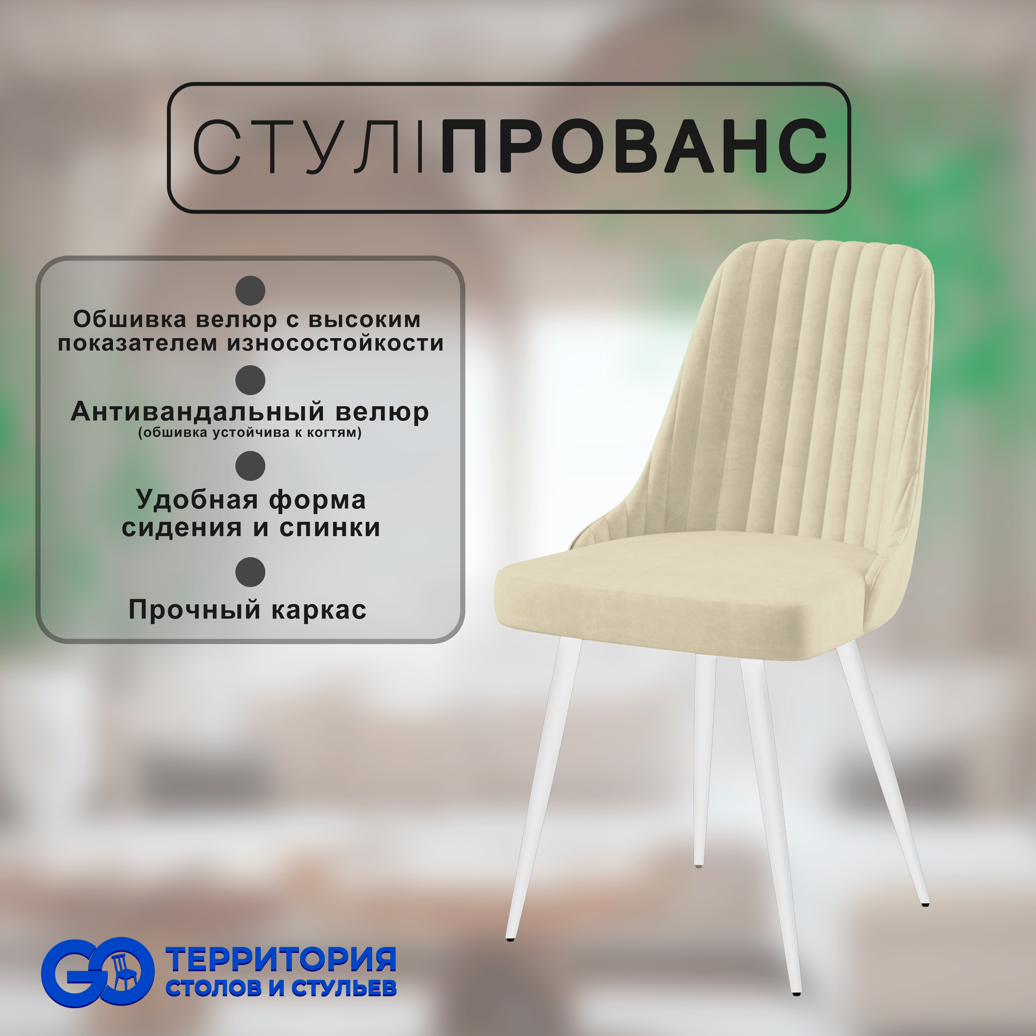 

Стул для кухни GoTerritory "Прованс", Прованс