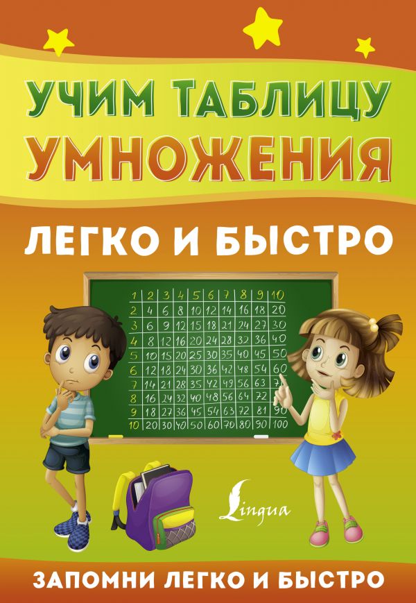 

Книга Учим таблицу умножения легко и быстро