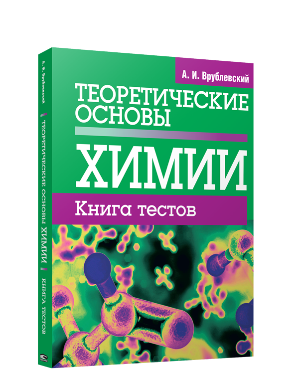 

Теоретические основы химии. Книга тестов, Учебная. Химия