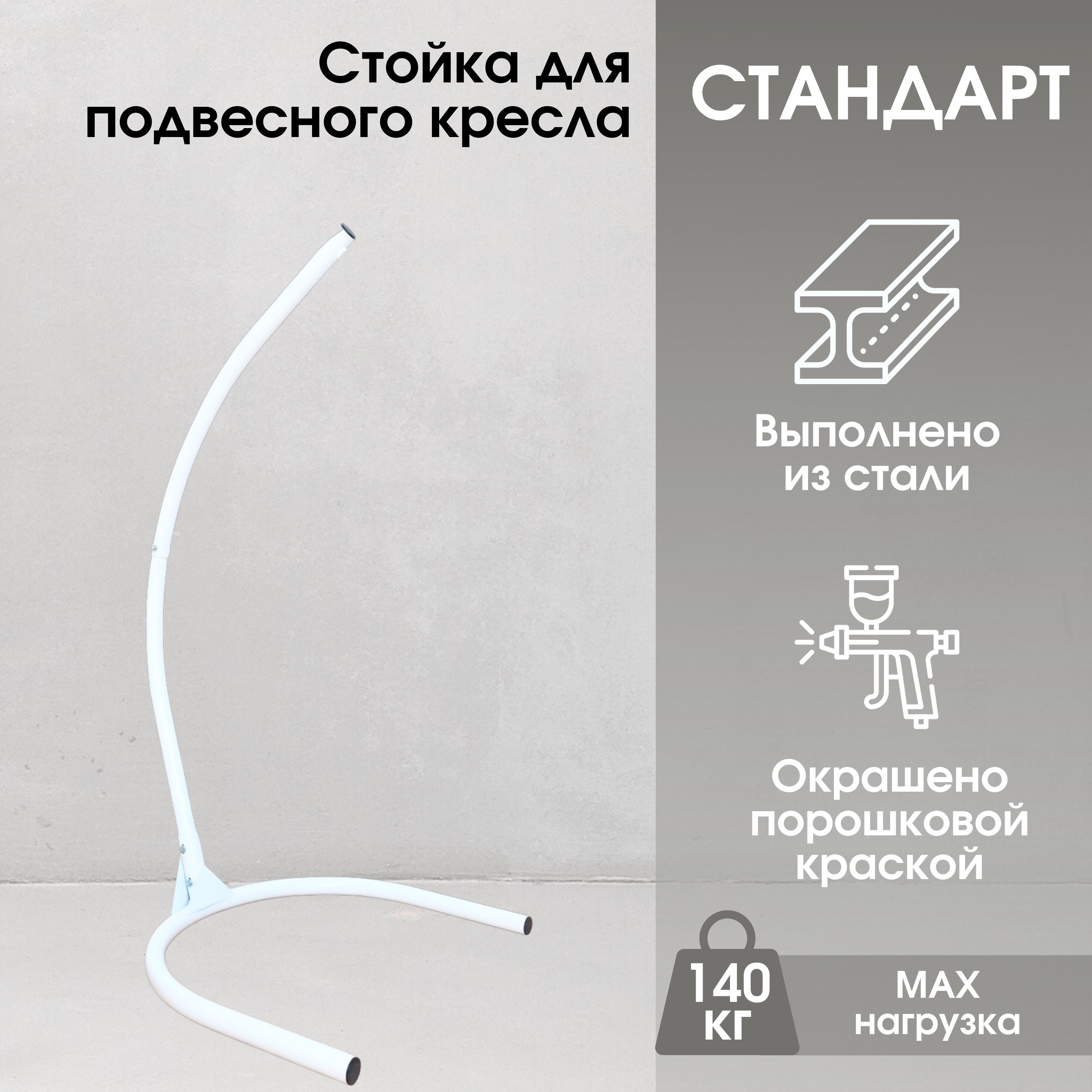 

Стойка для подвесного кресла STULER Стойка 140 цвет Белый