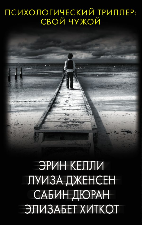 фото Книга психологический триллер: свой чужой аст