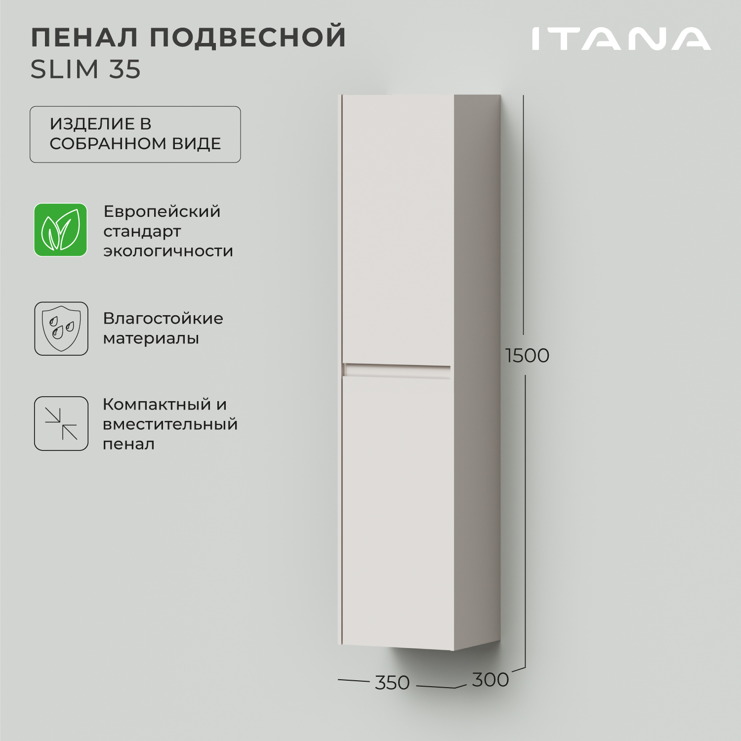 

Пенал подвесной Итана Slim 35 350х300х1500 бежевый, Пенал Итана Slim
