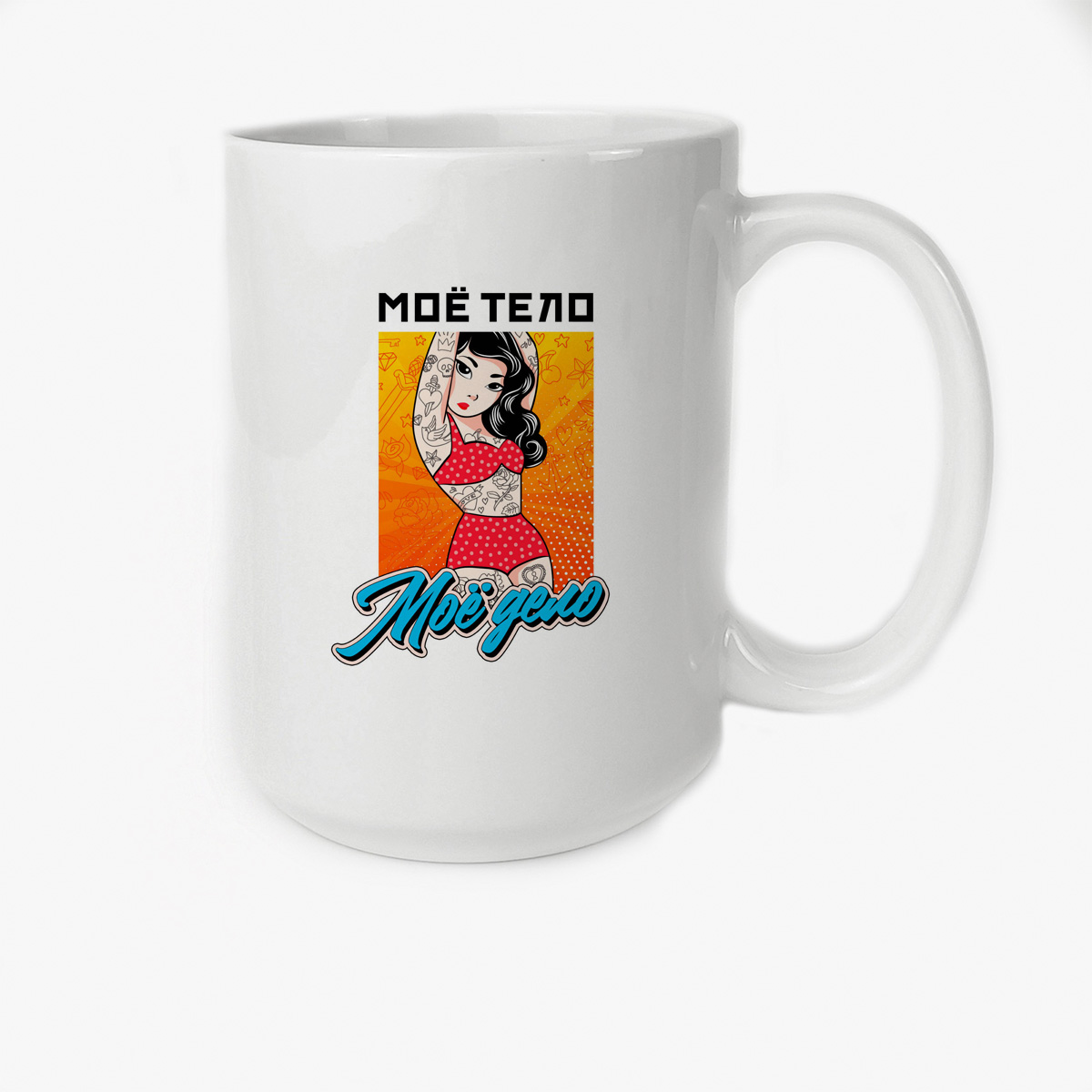 

Кружка CoolPodarok Прикол Мое тело мое дело