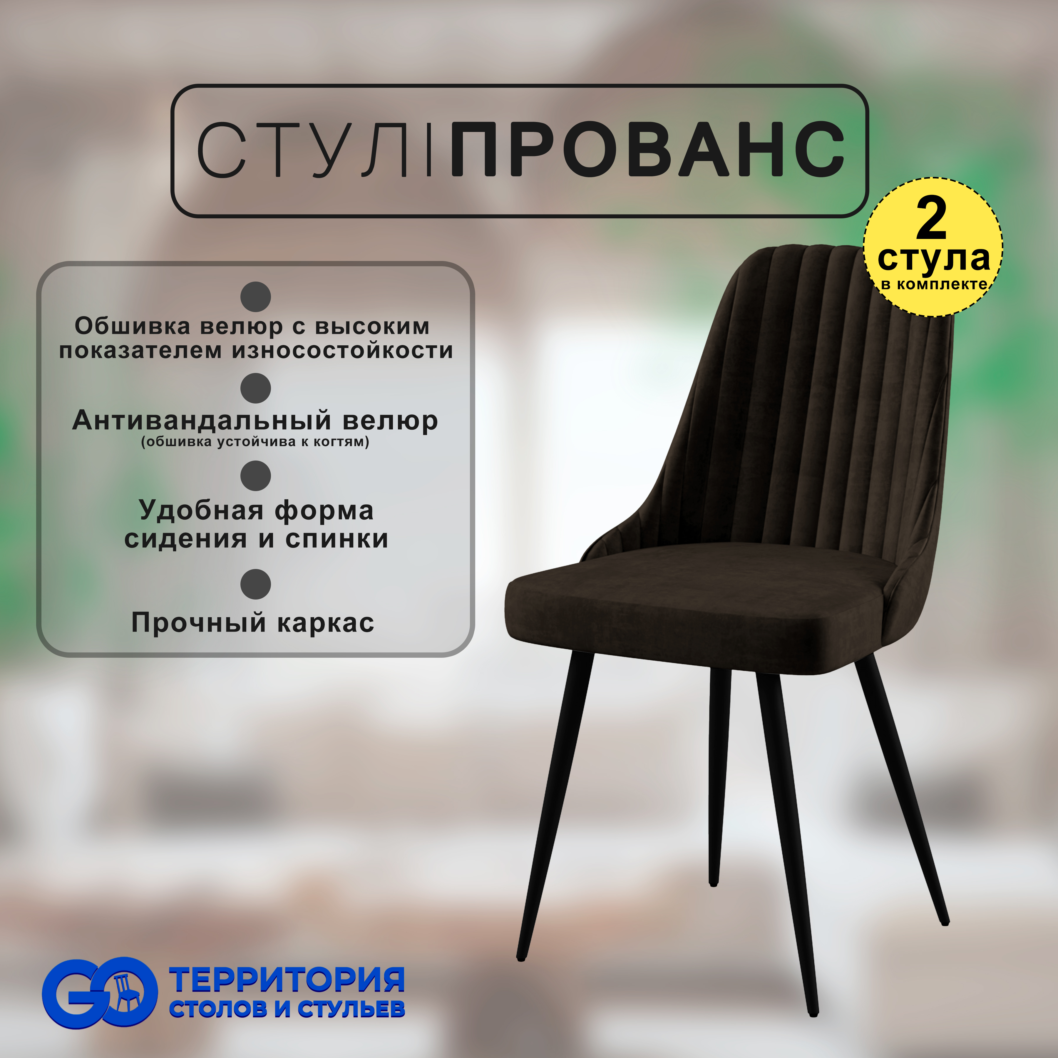 

Стулья для кухни GoTerritory Прованс комплект 2 шт, Прованс
