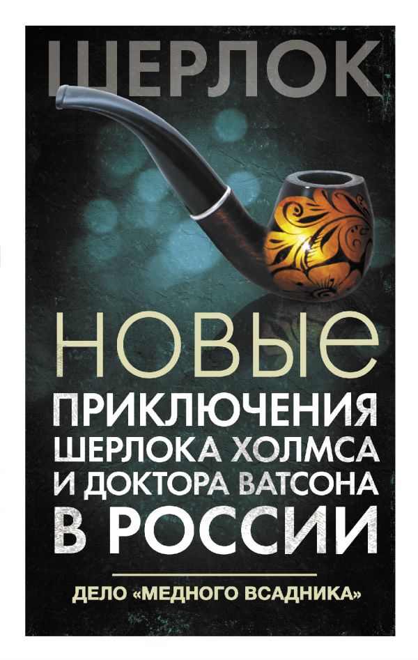 

Новые приключения Шерлока Холмса и доктора Ватсона в России…