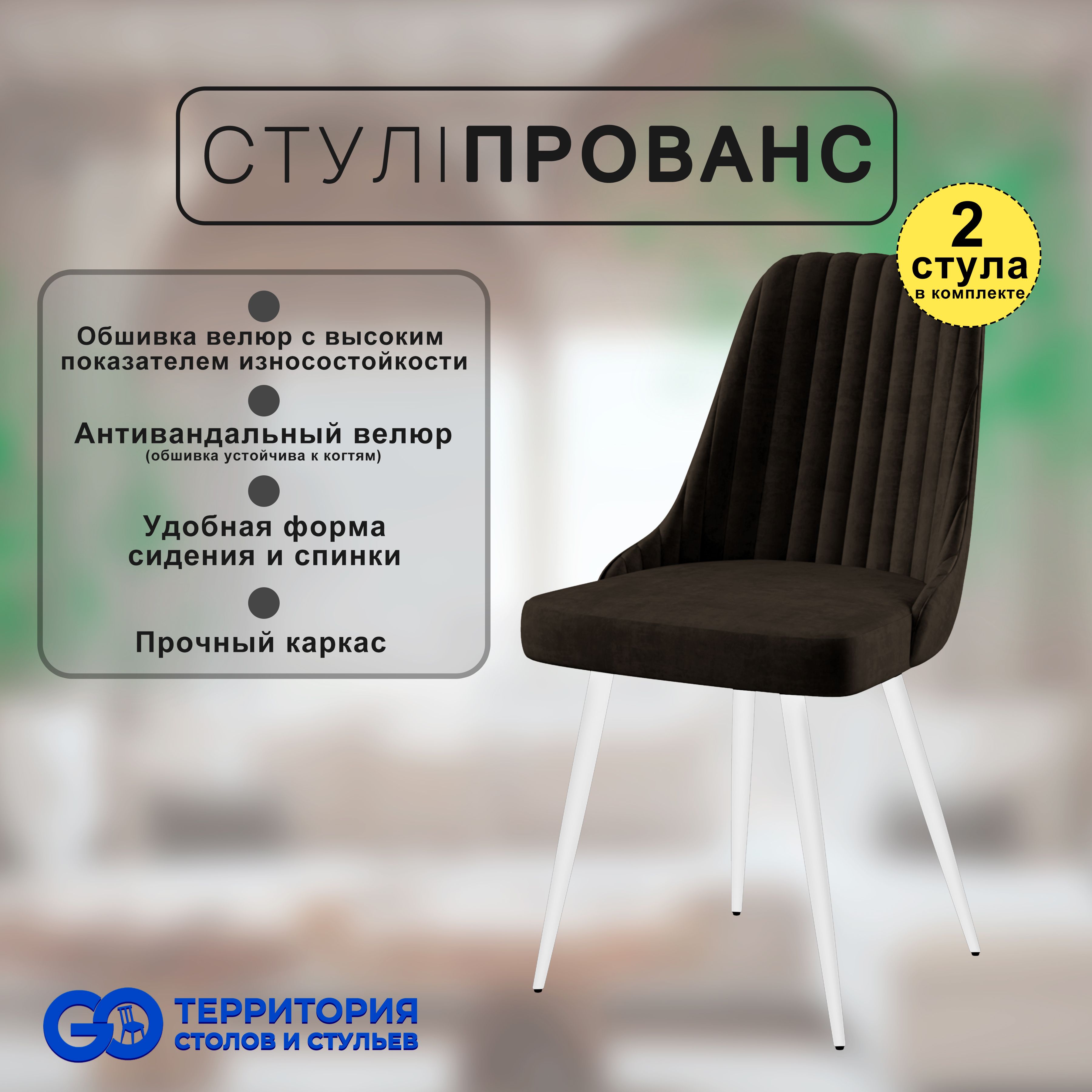 

Стулья для кухни GoTerritory Прованс комплект 2 шт, Прованс