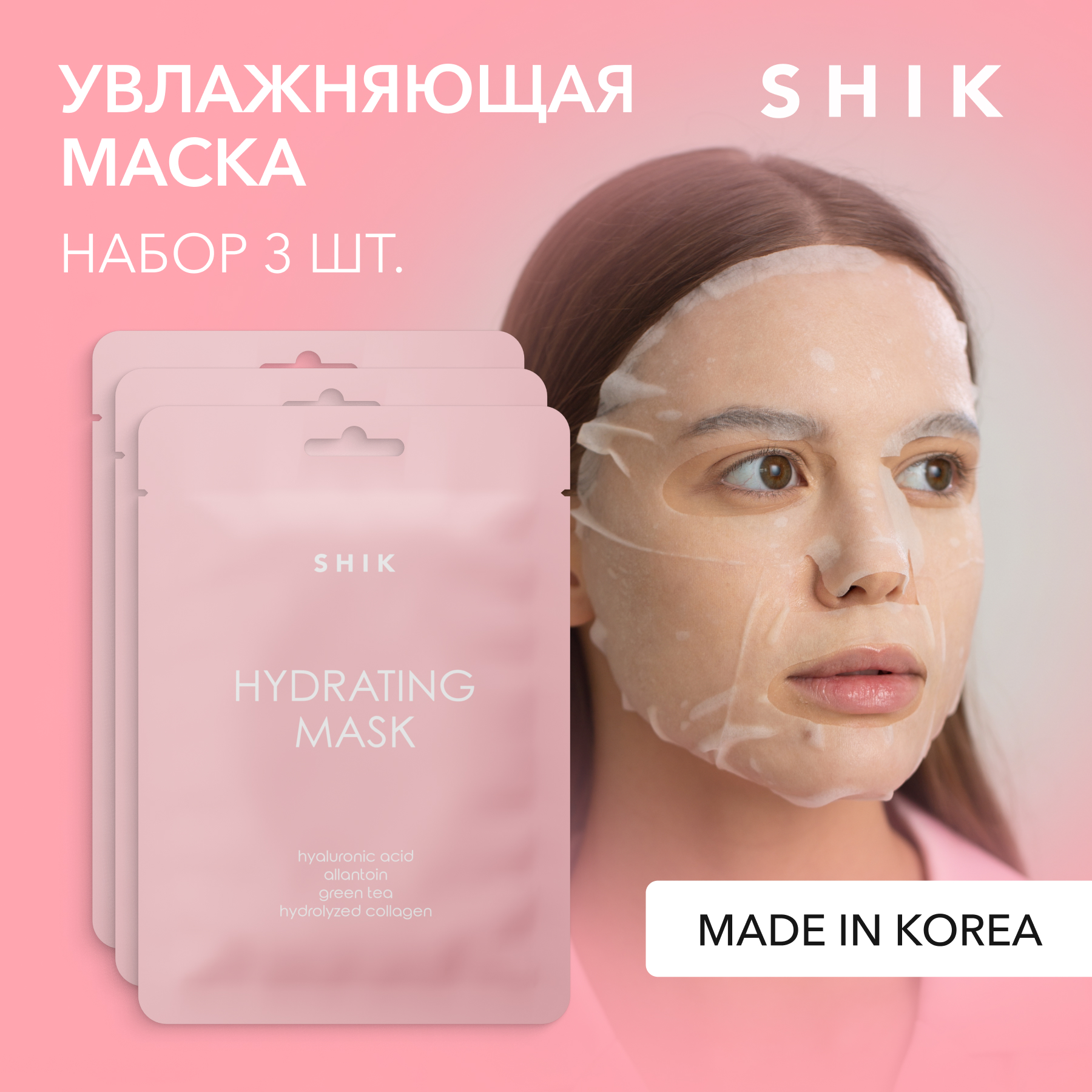 Набор масок для лица Shik тканевые, увлажняющие, 3 шт.