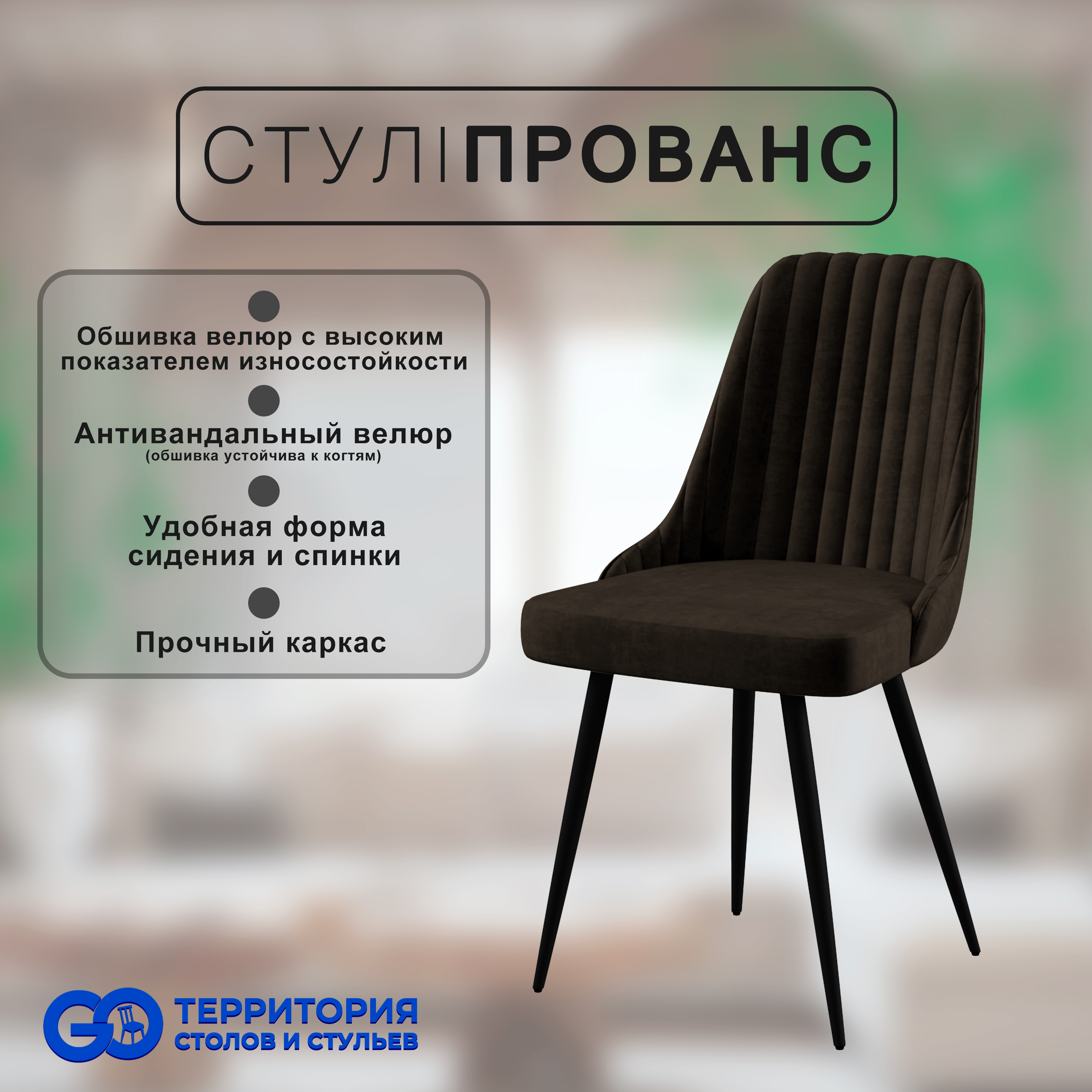 

Стул для кухни GoTerritory Прованс, Прованс