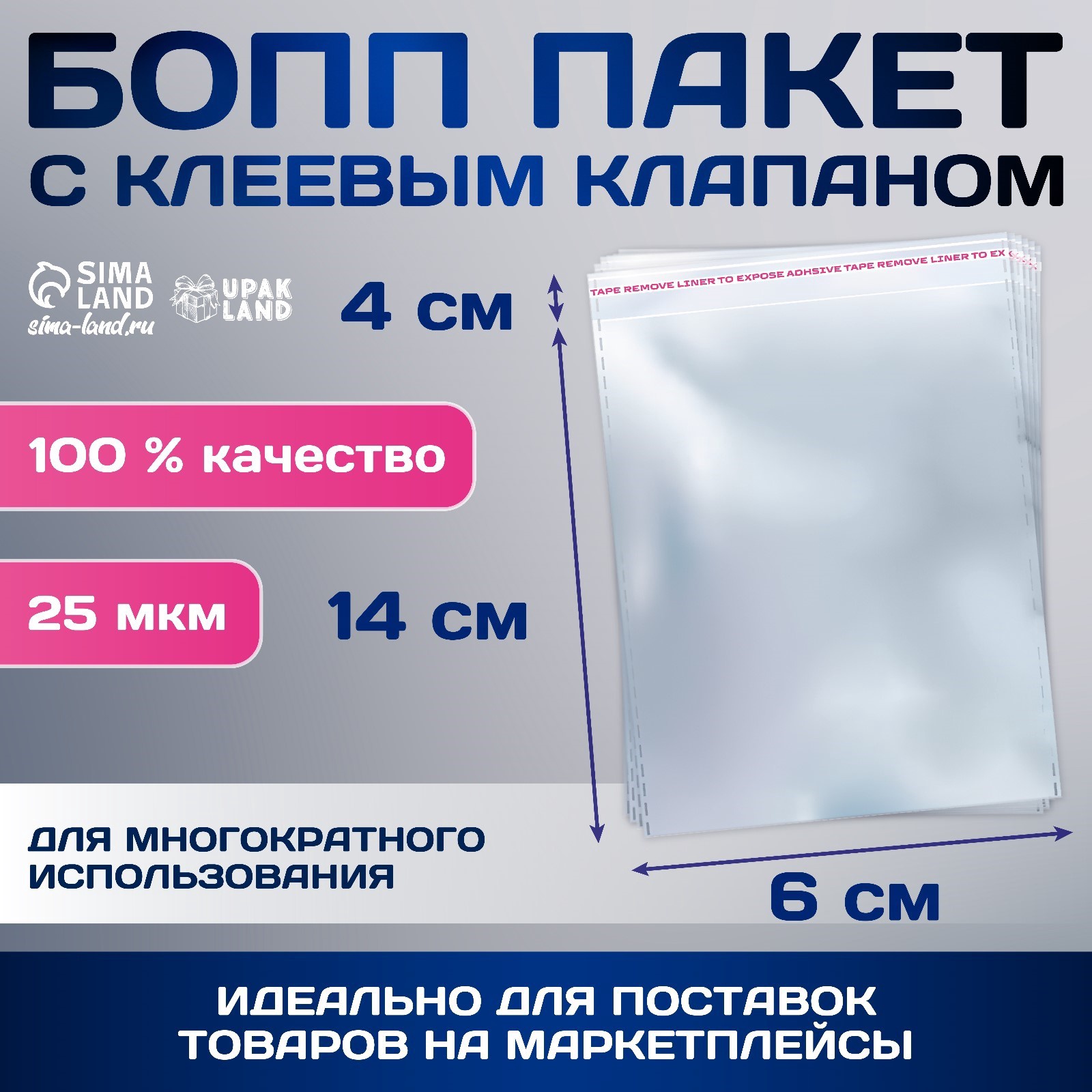 

Пакет БОПП с клеевым клапаном 6 х 14/4 см, 25мкм (100 шт), Прозрачный