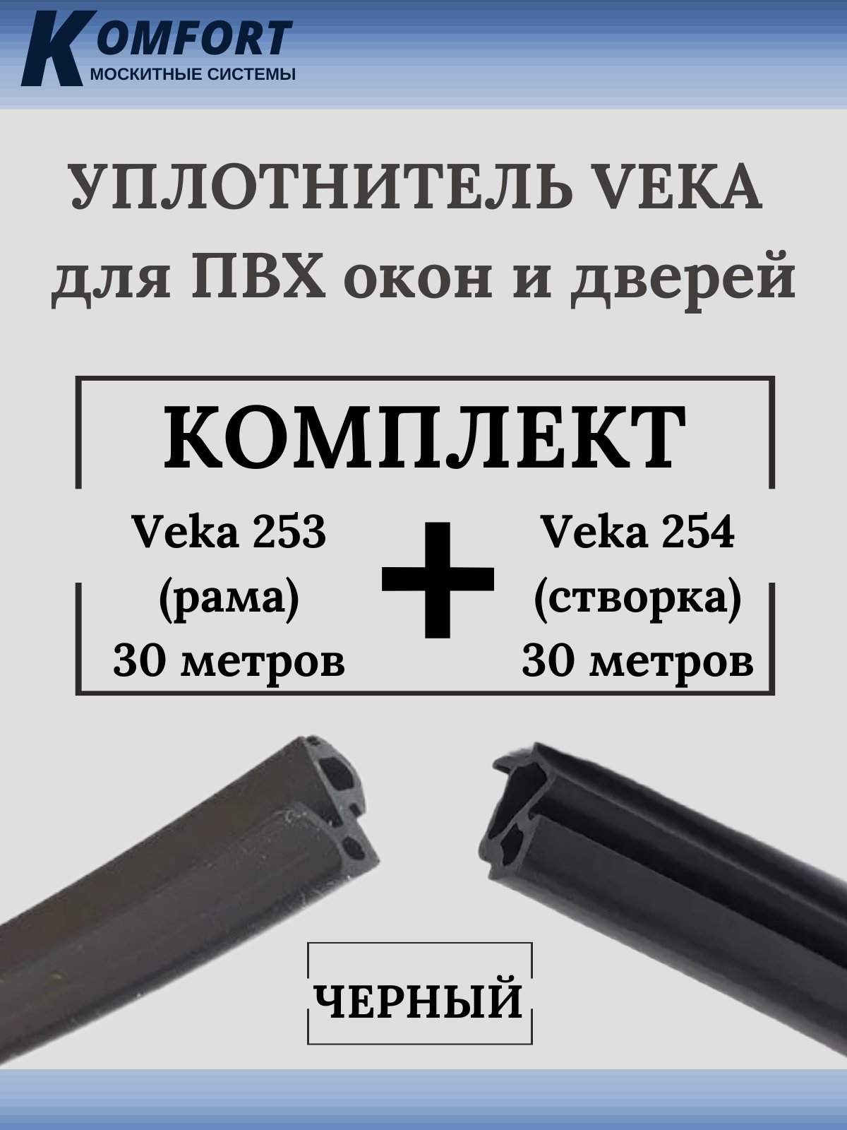 фото Набор уплотнителей для окон пвх veka 253 (рама) и veka 254 (створка) серый 30+30м. komfort москитные системы