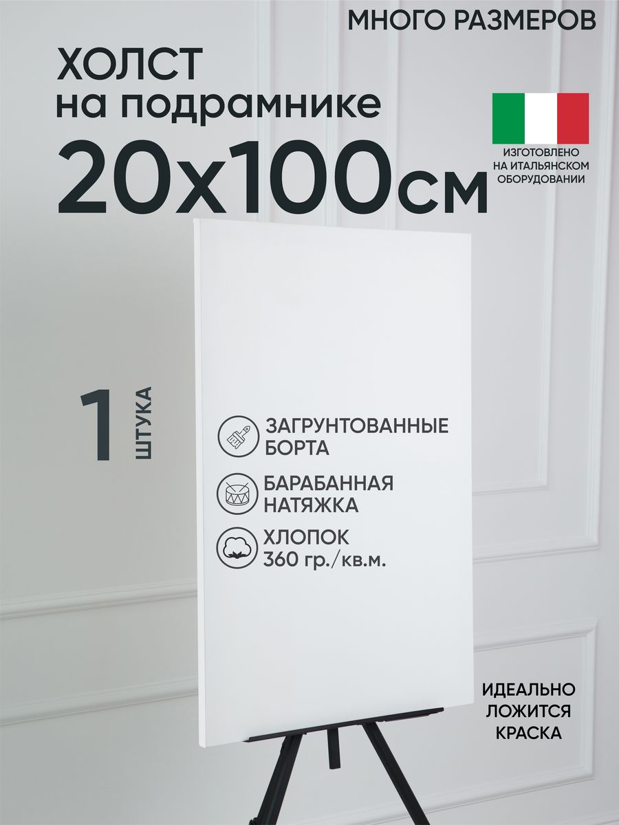 

Холст на подрамнике Артель художников, m188960969 20х100 белый 1 шт хлопок, 1