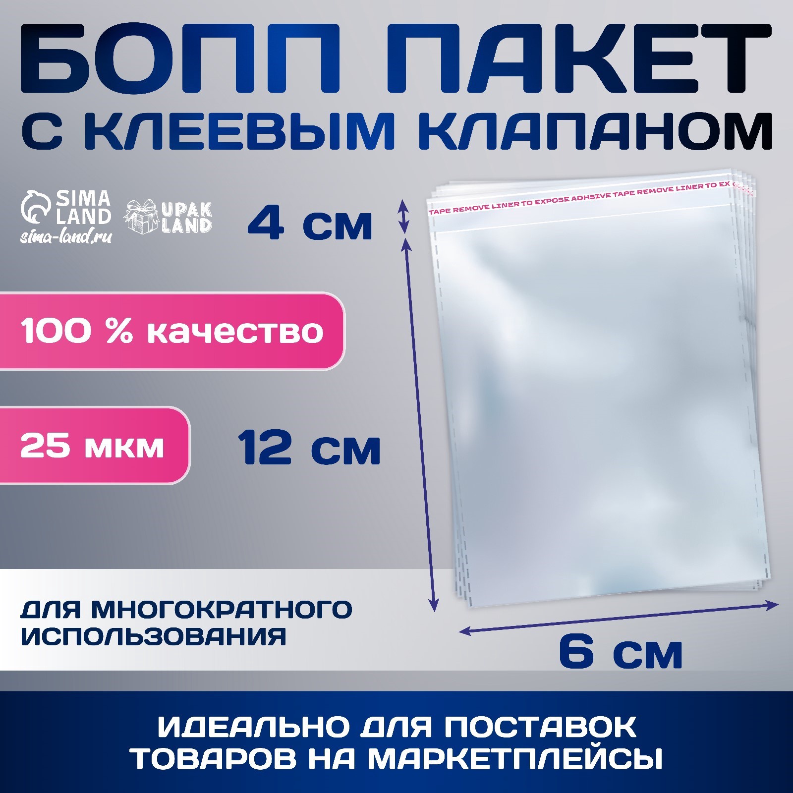 

Пакет БОПП с клеевым клапаном 6 х 12/4 см, 25мкм (100 шт), Прозрачный