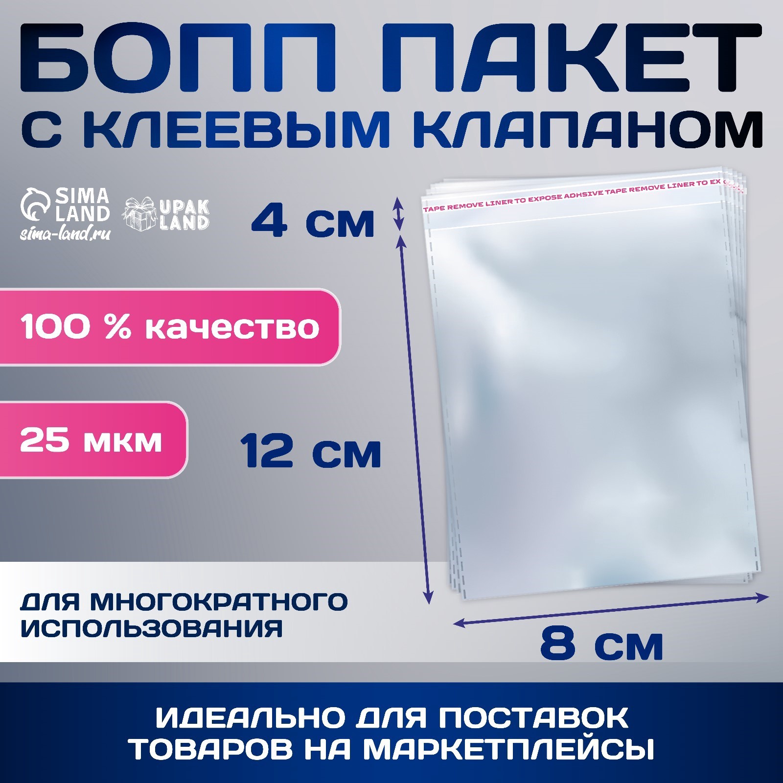 

Пакет БОПП с клеевым клапаном 8 х 12/4 см, 25мкм (100 шт), Прозрачный