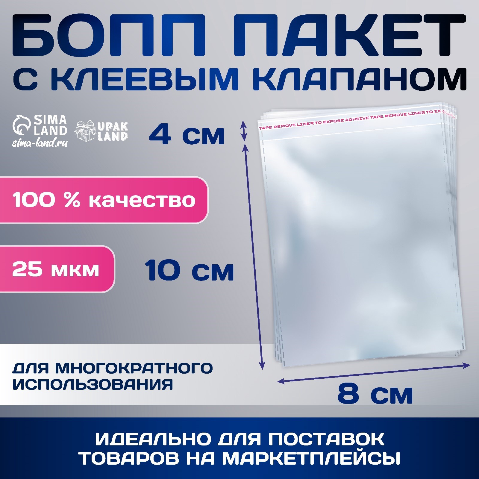 

Пакет БОПП с клеевым клапаном 8 х 10/4 см, 25мкм (100 шт), Прозрачный