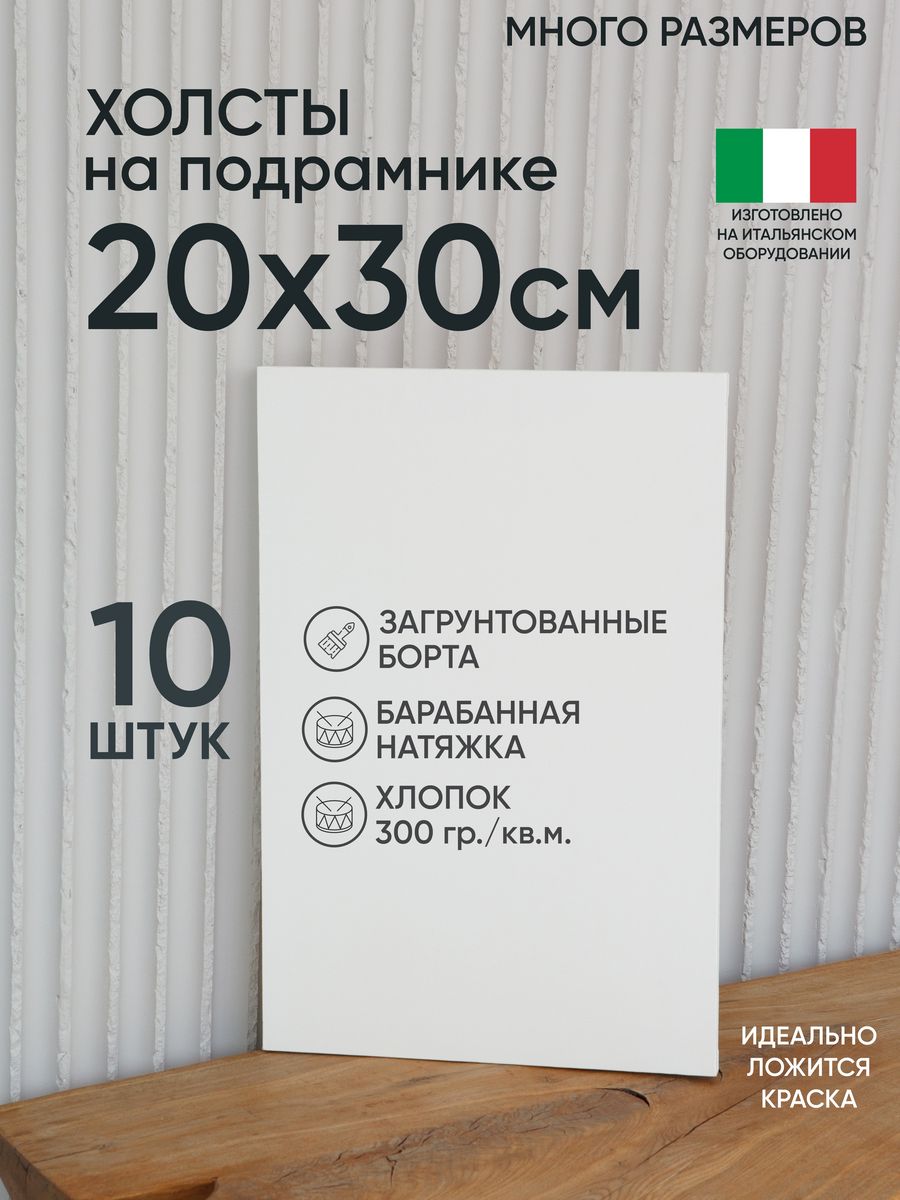 

Холст на подрамнике Артель художников, m177219966 20х30 белый 10 шт хлопок, 1