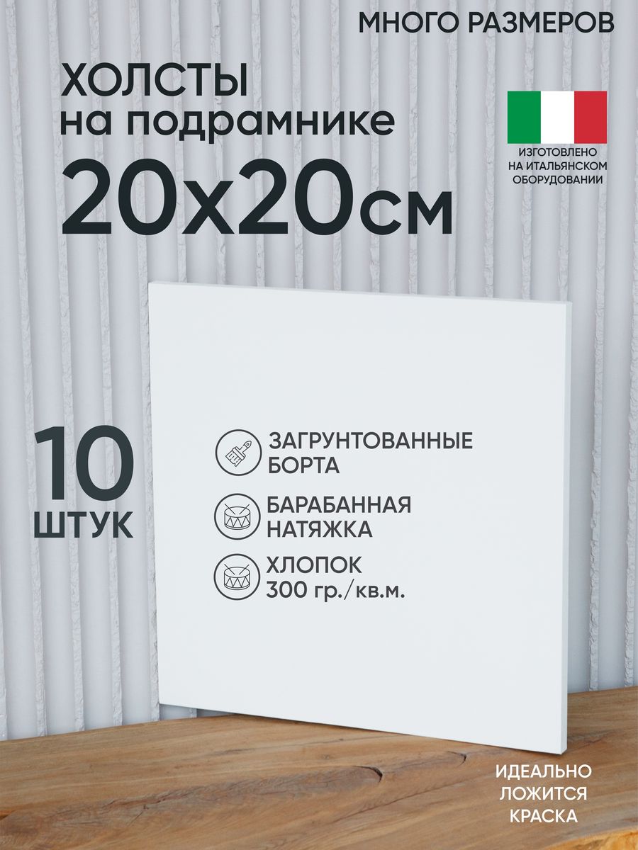 

Холст на подрамнике Артель художников, m177389849 20х20 белый 10 шт хлопок, 1