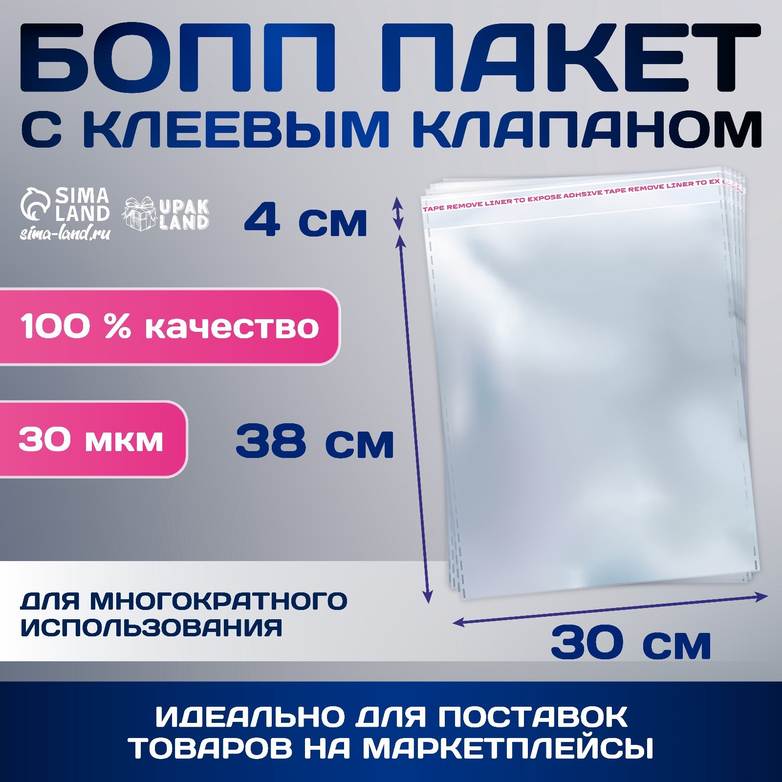 

Пакет БОПП с клеевым клапаном 30 х 38/4 см, 30 мкм (100 шт), Прозрачный
