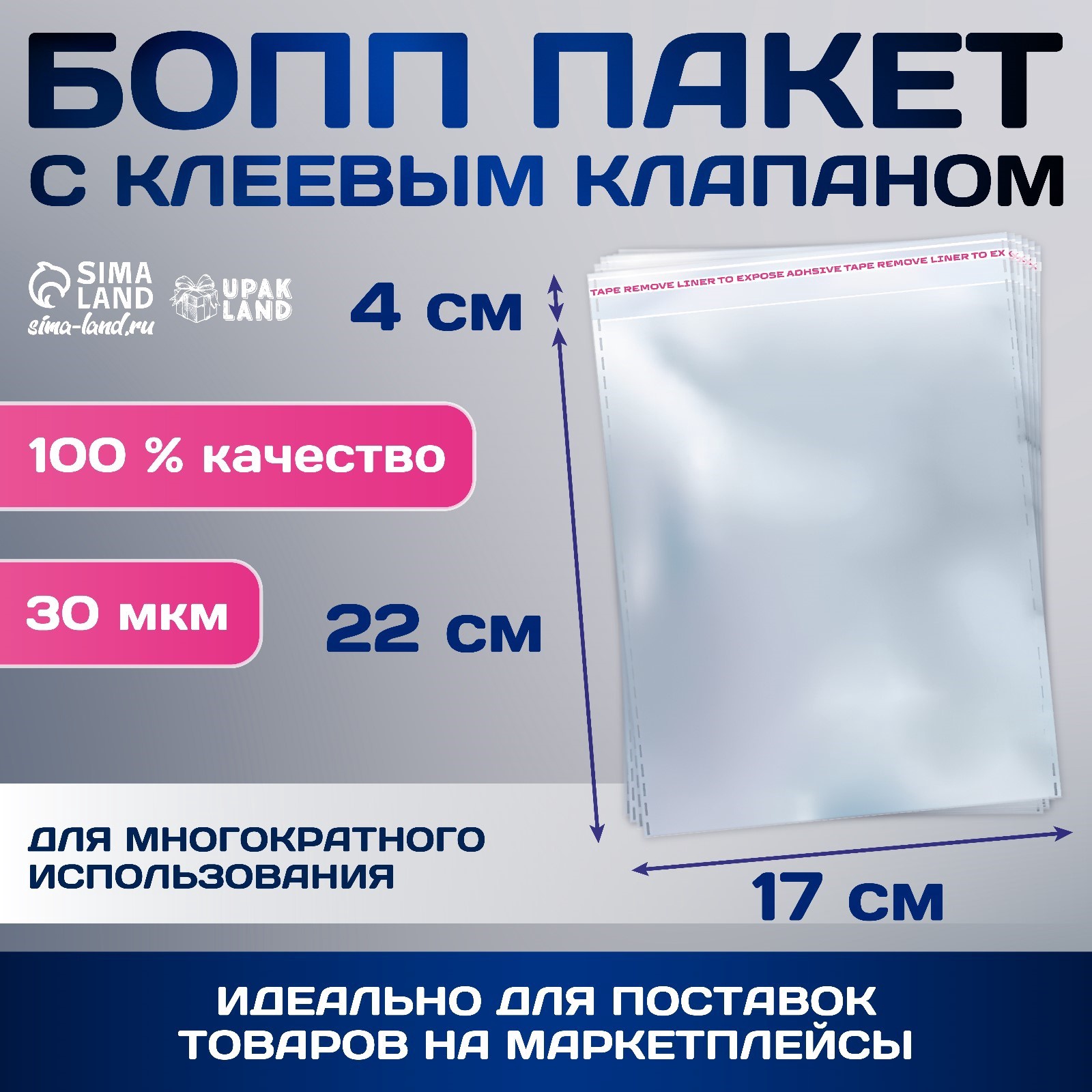

Пакет БОПП с клеевым клапаном 17 х 22/4 см, 30 мкм (100 шт), Прозрачный