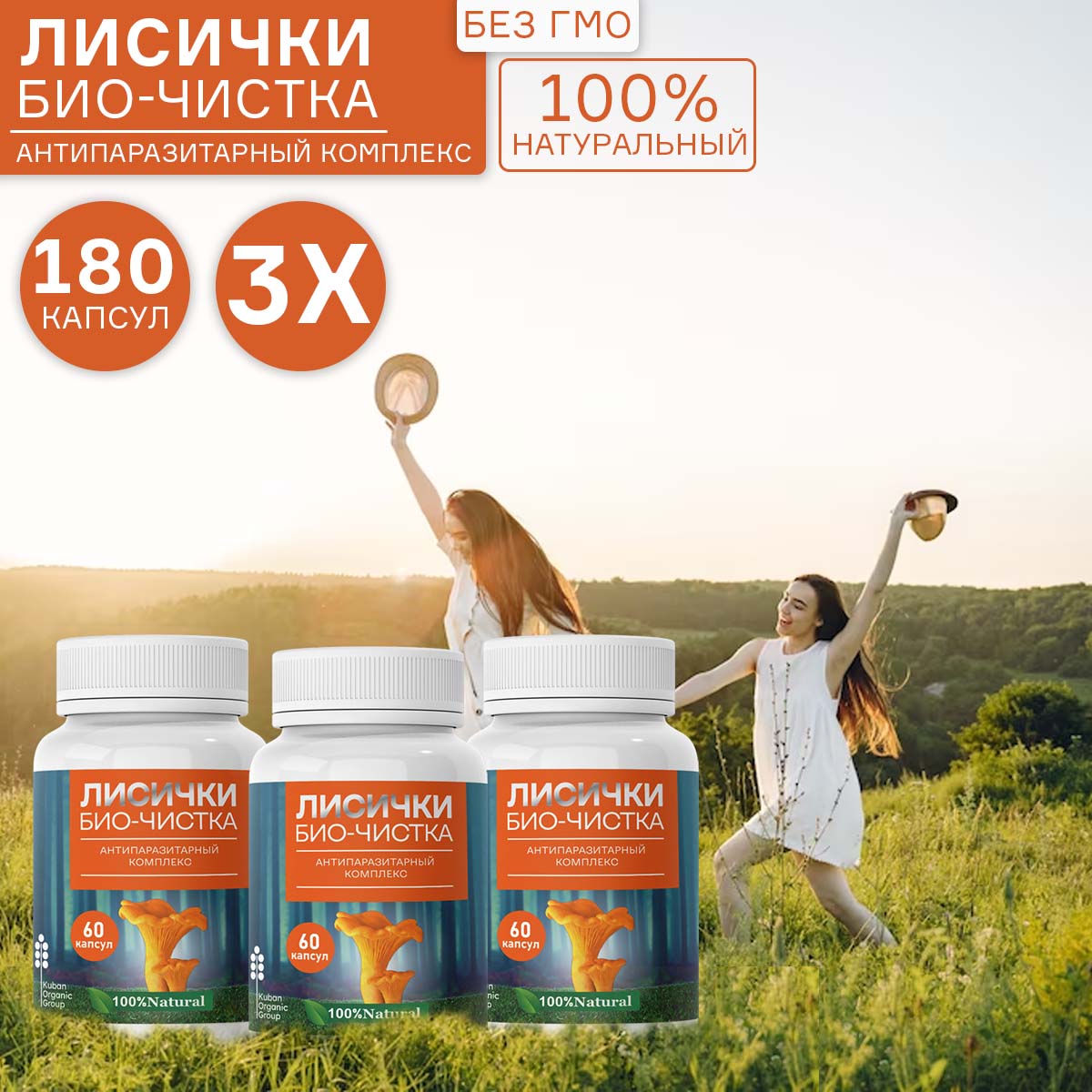 Лисички Kuban Organic Group антипаразитарный комплекс, 180 капсул